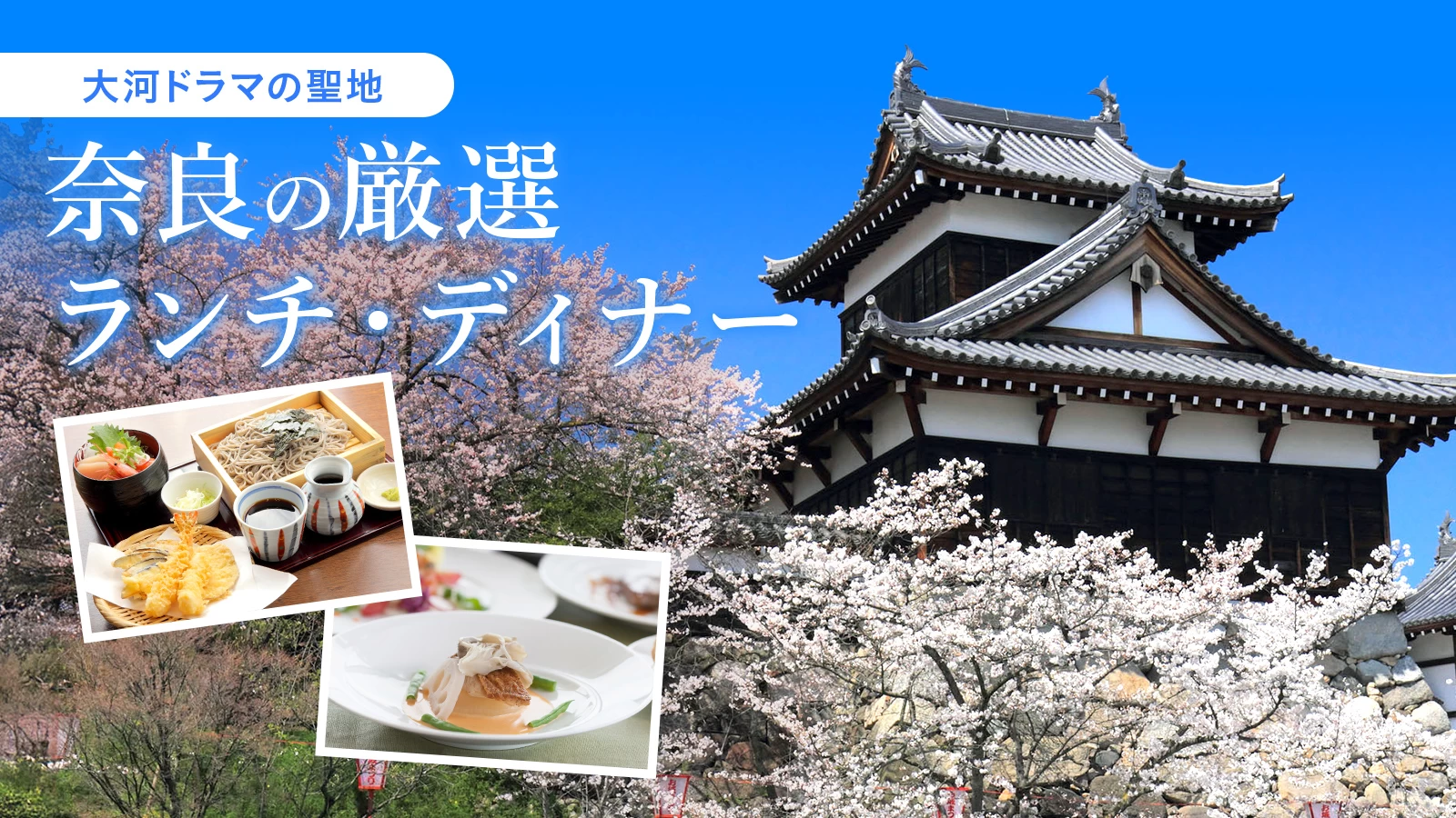 【大河ドラマの聖地】奈良の厳選ランチ・ディナー20選