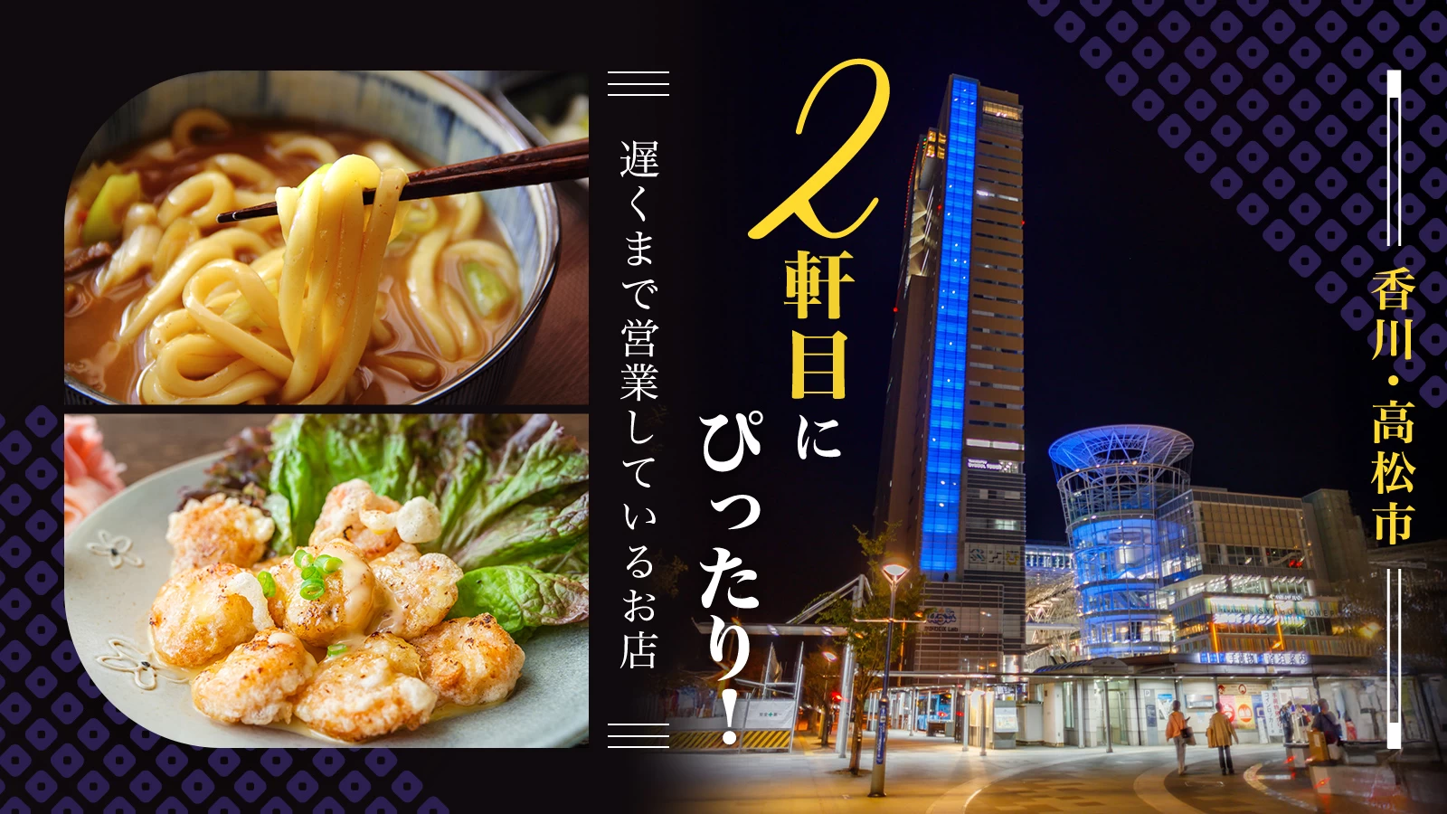 【香川グルメ】2軒目にぴったり!高松市の遅くまで営業しているお店10選