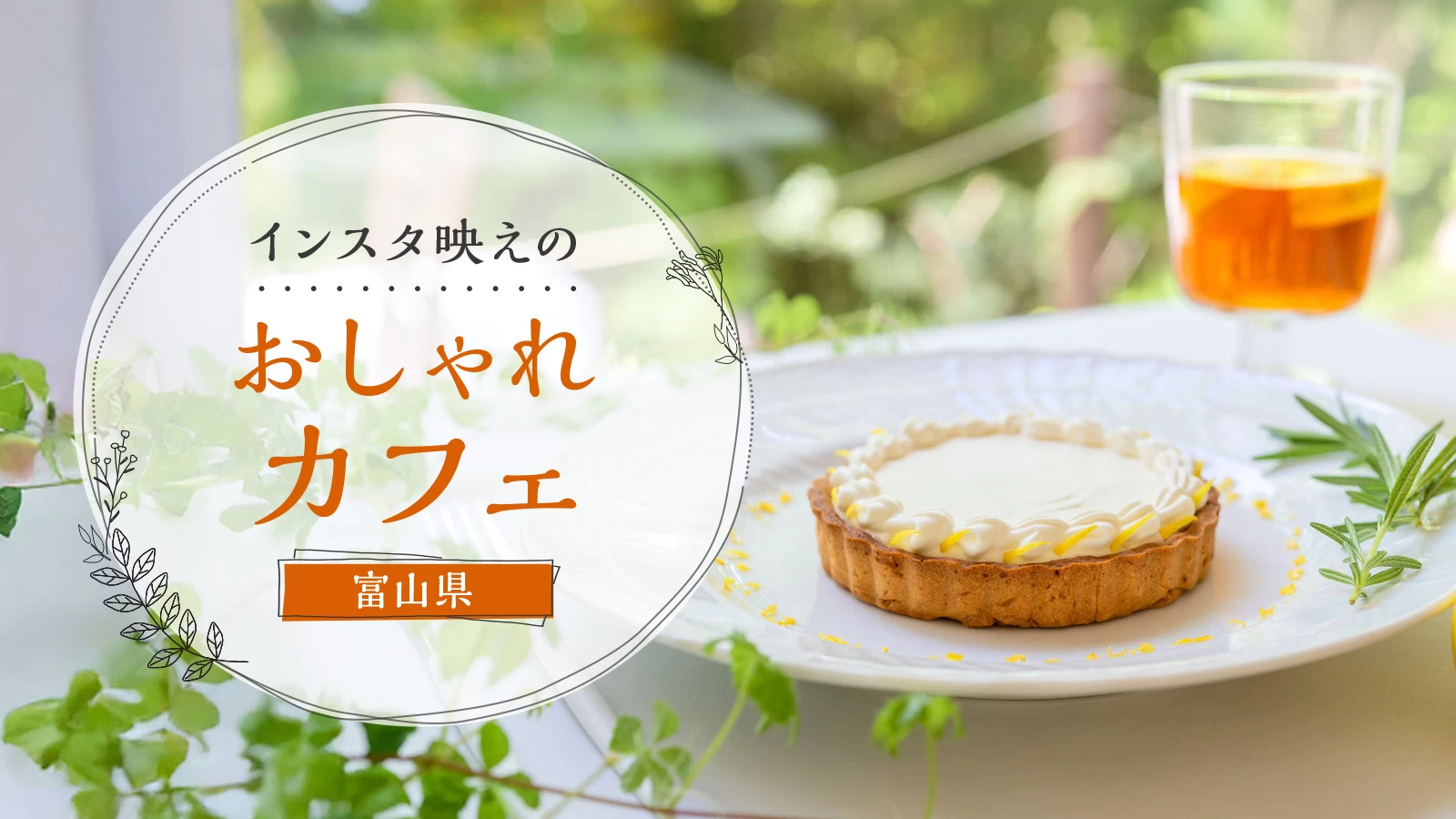 【グルメ】富山県のおしゃれなカフェ3選！インスタ映えもばっちり