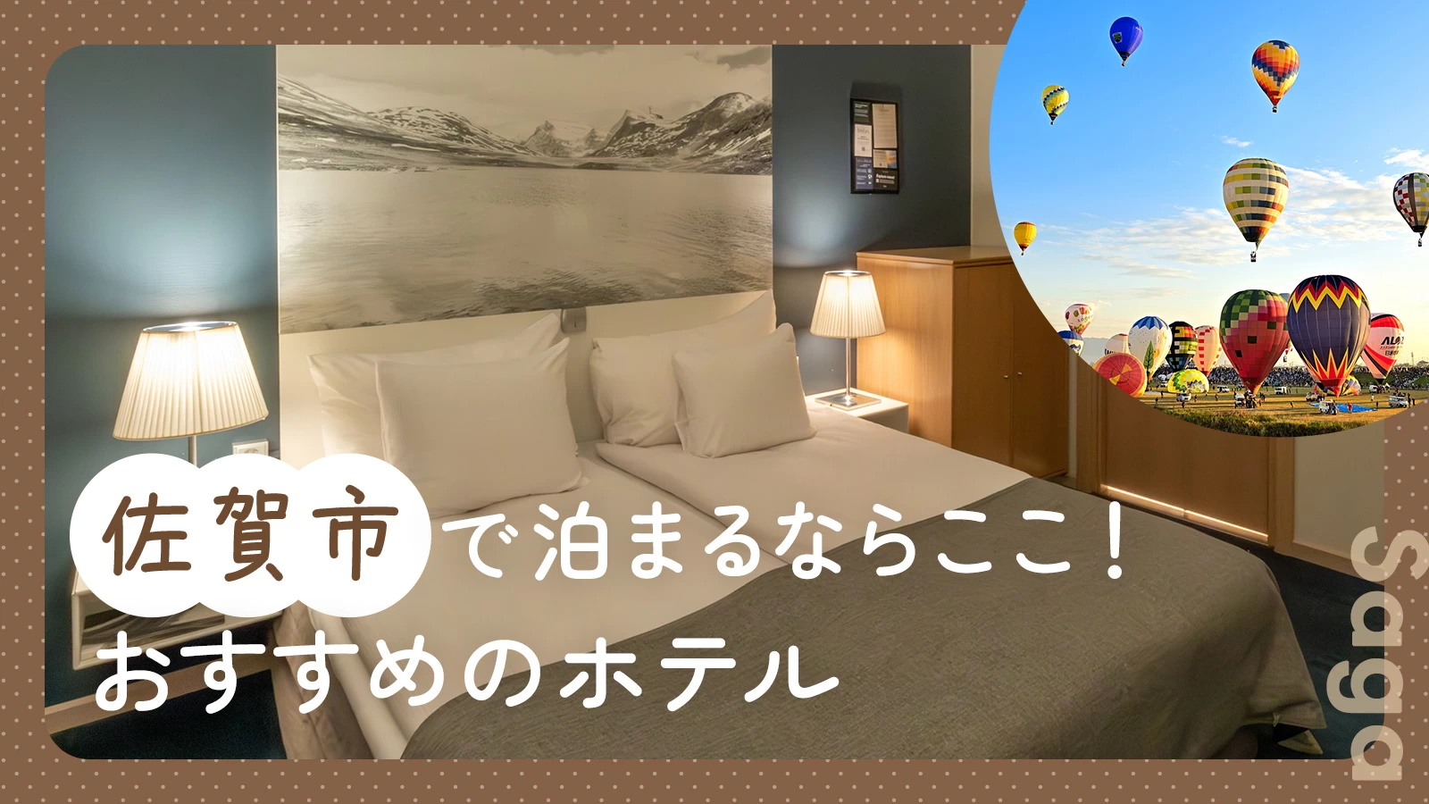 佐賀市で泊まるならここ！観光におすすめのホテル＆宿3選