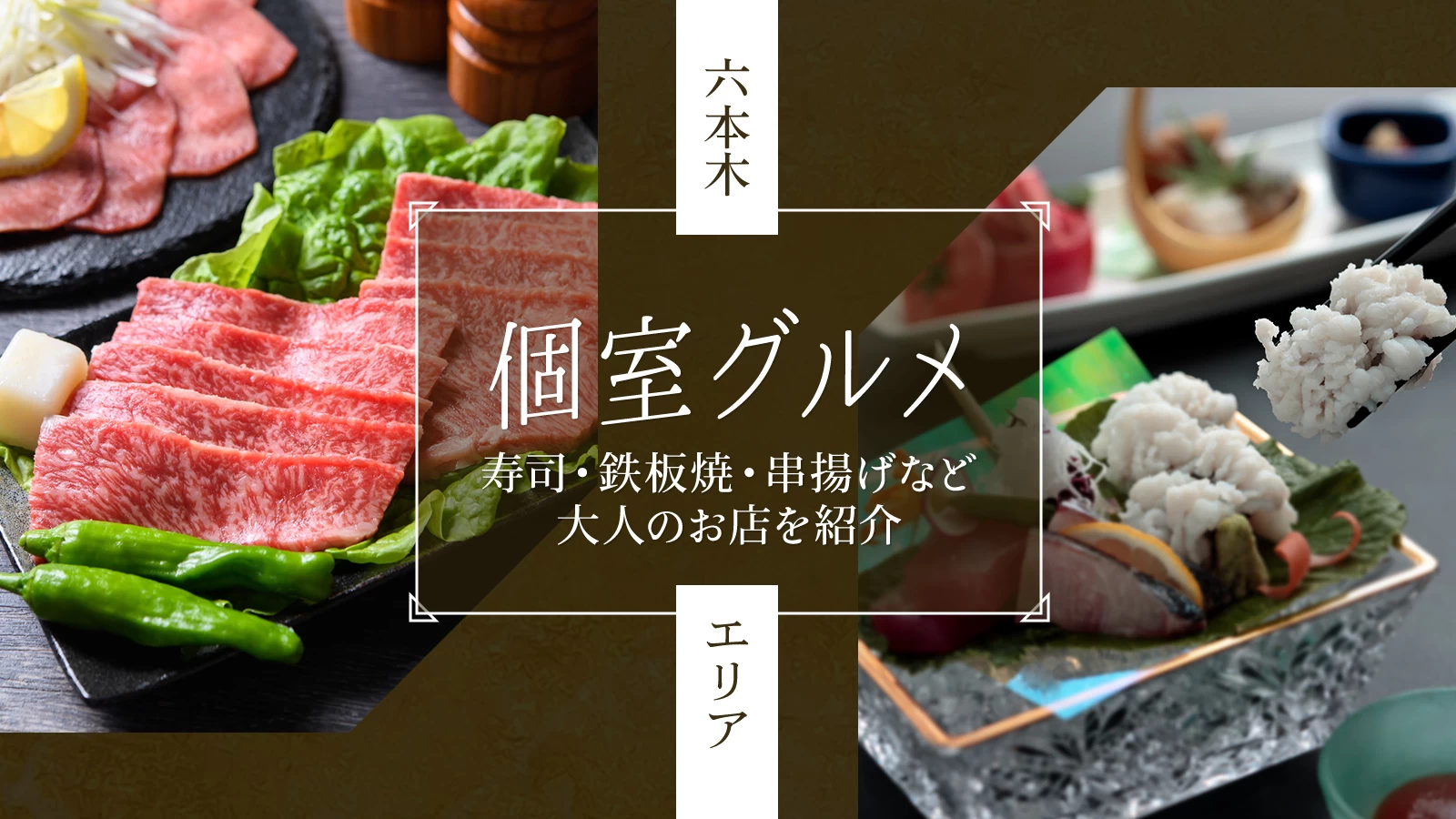 六本木エリアの個室グルメ12選｜寿司・鉄板焼・串揚げなど大人のお店を紹介