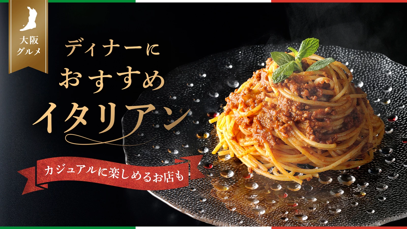 【大阪・グルメ】ディナーにおすすめのイタリアン6選｜カジュアルに楽しめるお店も