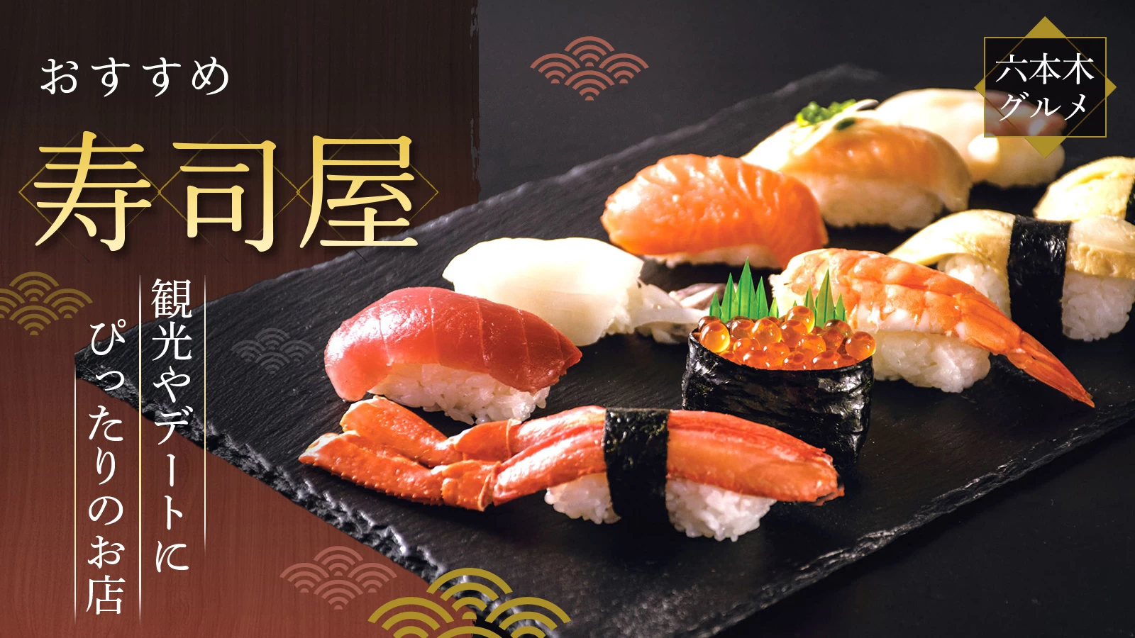 【六本木・グルメ】おすすめ寿司店4選｜観光やデートにぴったりのお店を紹介