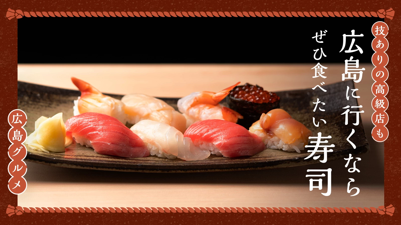 【広島グルメ】広島に行くならぜひ食べたい寿司5選|技ありの高級店も
