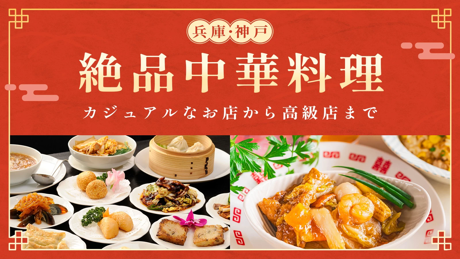 【兵庫・グルメ】神戸の絶品中華料理4選！カジュアルなお店から高級店まで
