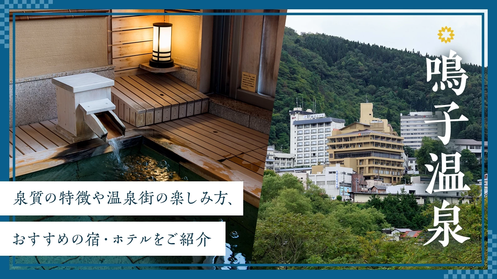 鳴子温泉を徹底解説！泉質や温泉街の楽しみ方、おすすめの宿・ホテルをご紹介