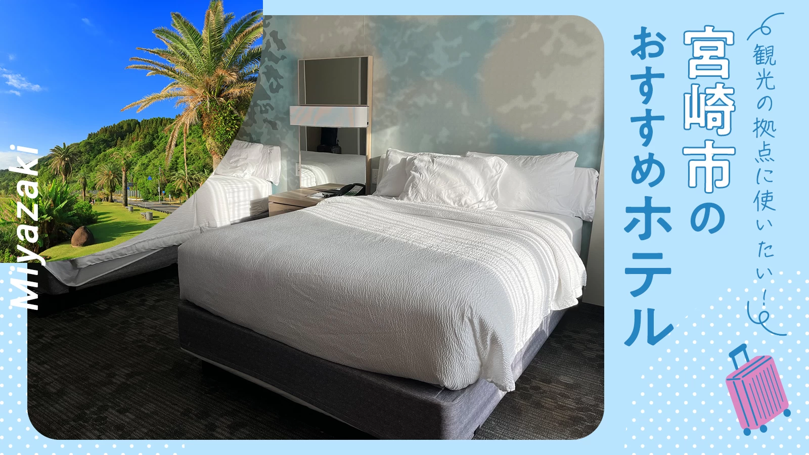 【宮崎市】観光の拠点に使いたいおすすめホテル3選