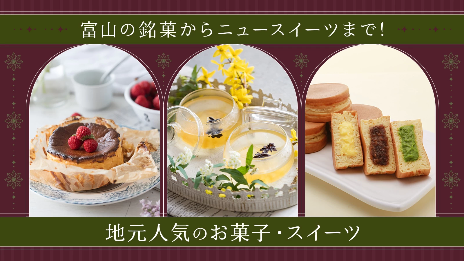 【富山】銘菓からニュースイーツまで!地元人気のお菓子・スイーツ5選