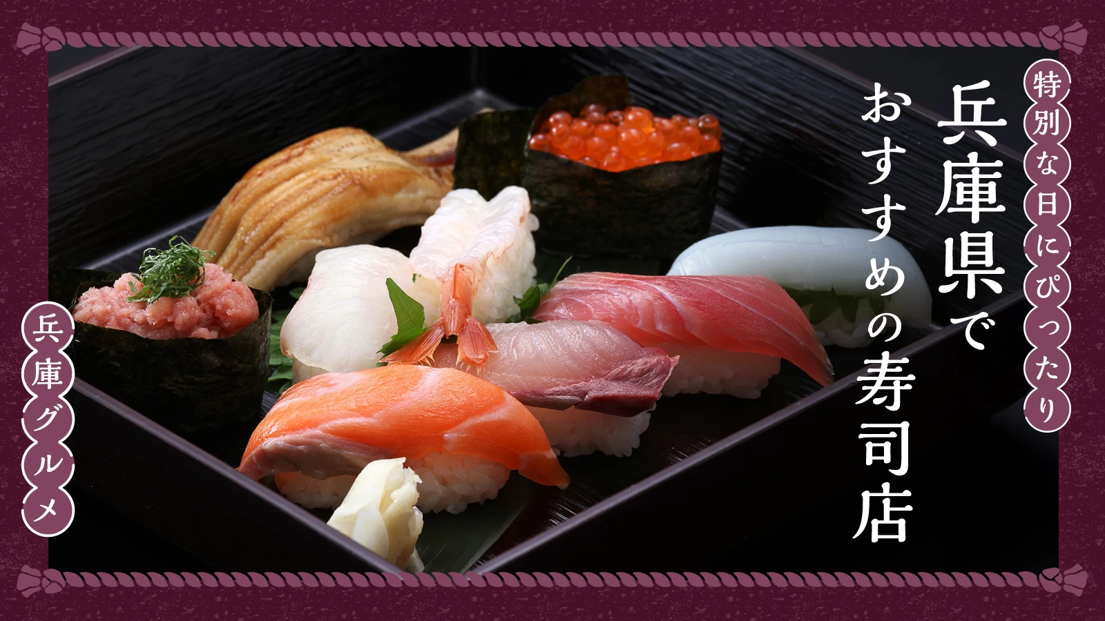 【グルメ】兵庫県でおすすめの寿司店6選!特別な日にもぴったりな高級店も