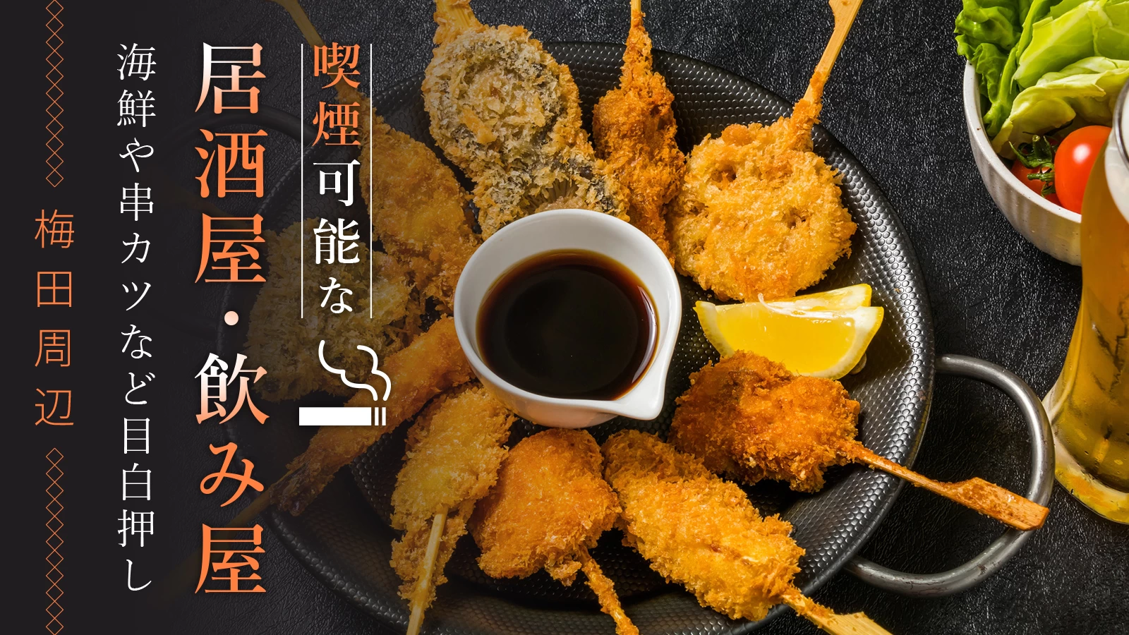 【大阪・キタ】梅田周辺で喫煙可の居酒屋・飲み屋6選|海鮮や串カツなど目白押し