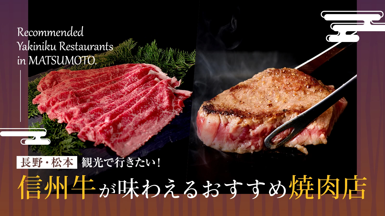 【長野・松本エリア】観光で行きたい！信州牛が味わえるおすすめ焼肉店3選
