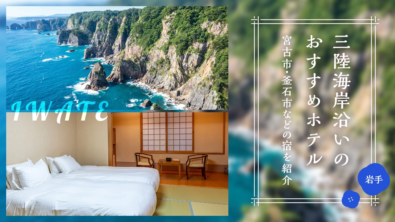 【岩手】三陸海岸沿いのおすすめホテル2選を徹底解説！宮古市・釜石市などの宿を紹介 
