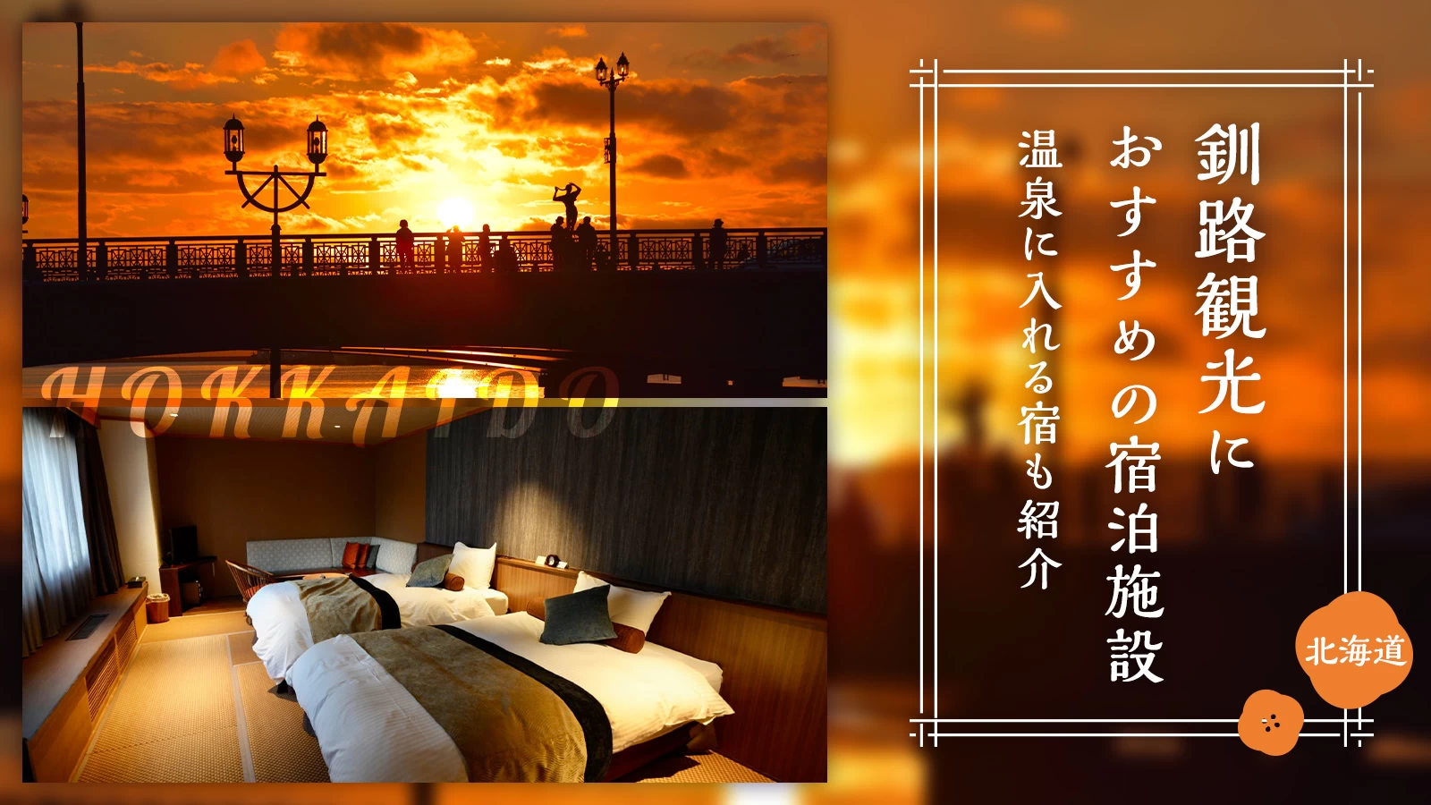 【北海道】釧路観光におすすめの宿泊施設2選を徹底解説!温泉に入れる宿も紹介♪