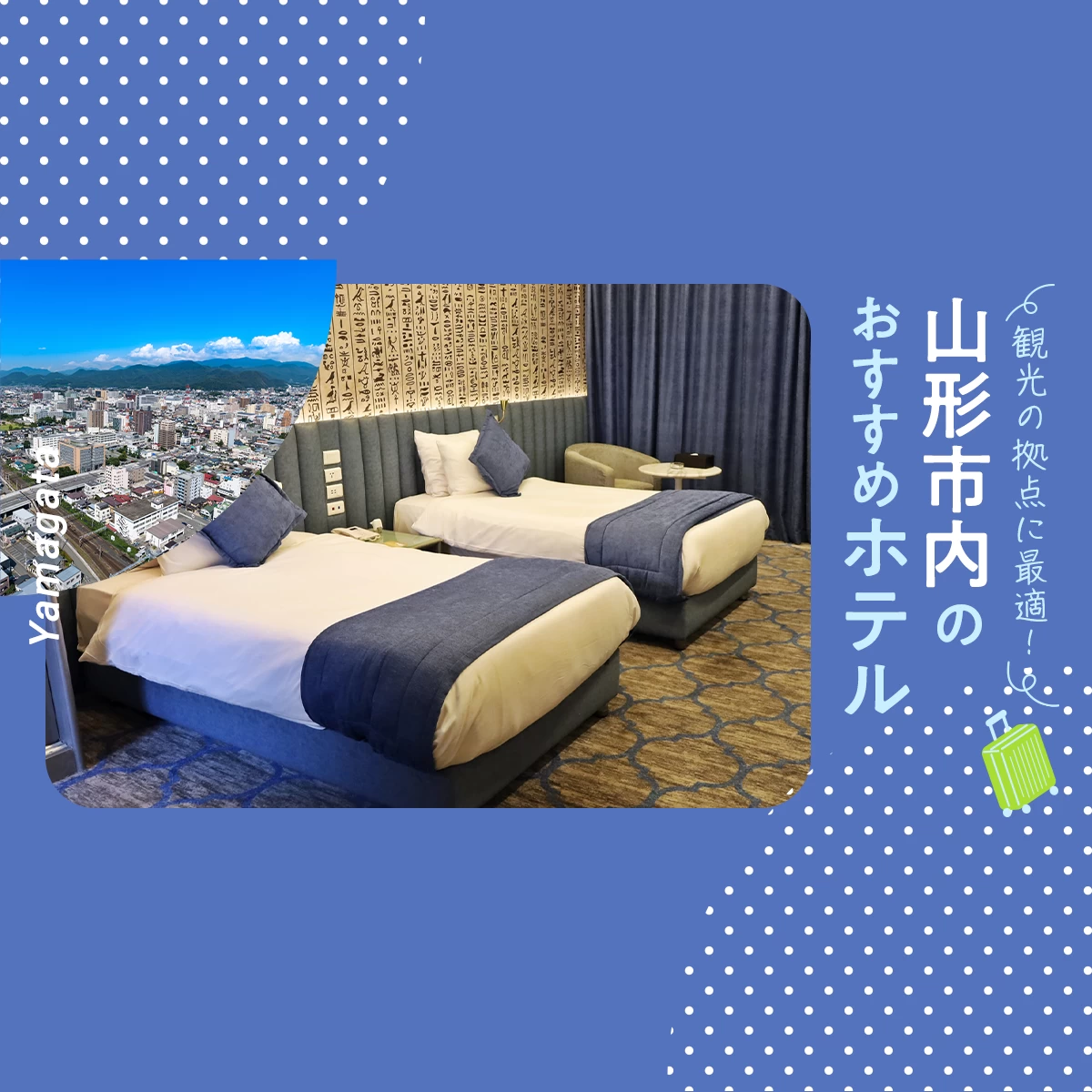 【山形県】観光の拠点に最適！山形市内のおすすめホテル4選 大浴場完備の宿も紹介