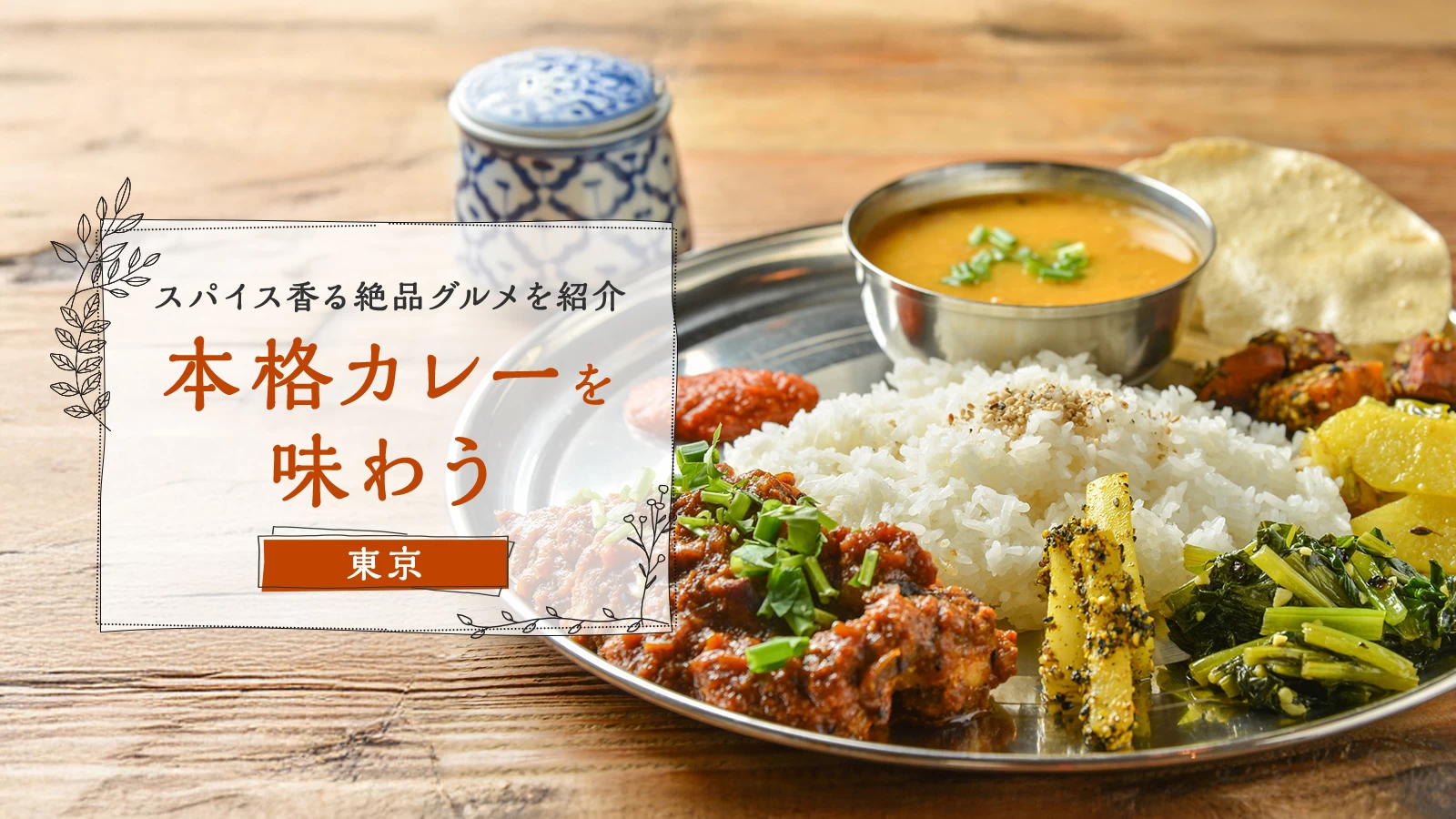東京で味わう本格カレー4選|スパイス香る絶品グルメを紹介
