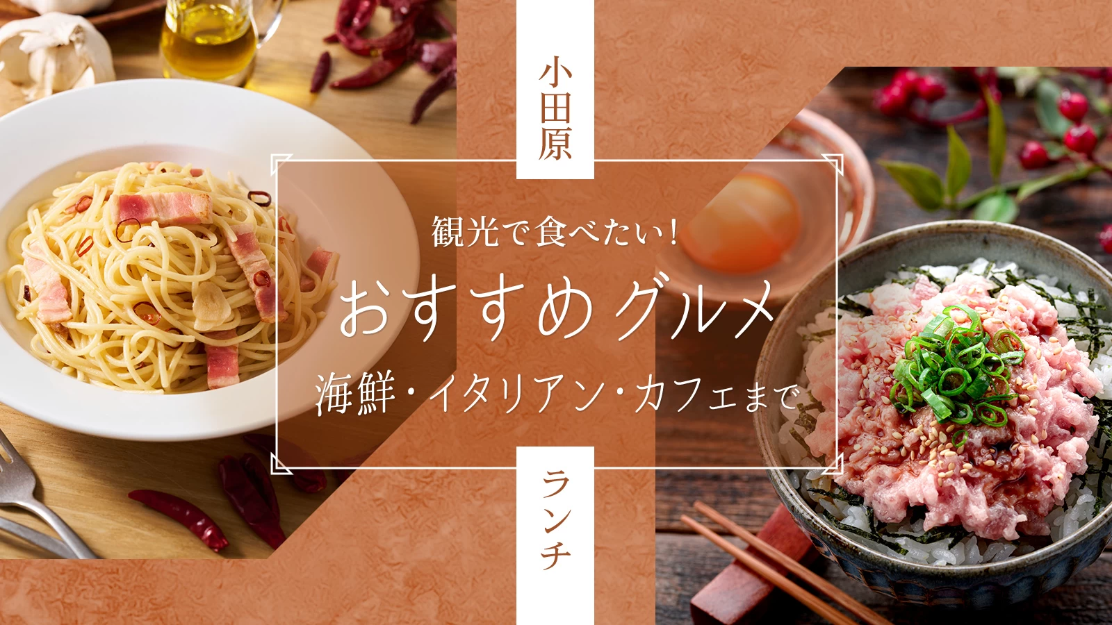 小田原観光で食べたいおすすめランチ9選｜海鮮・イタリアン・カフェまで