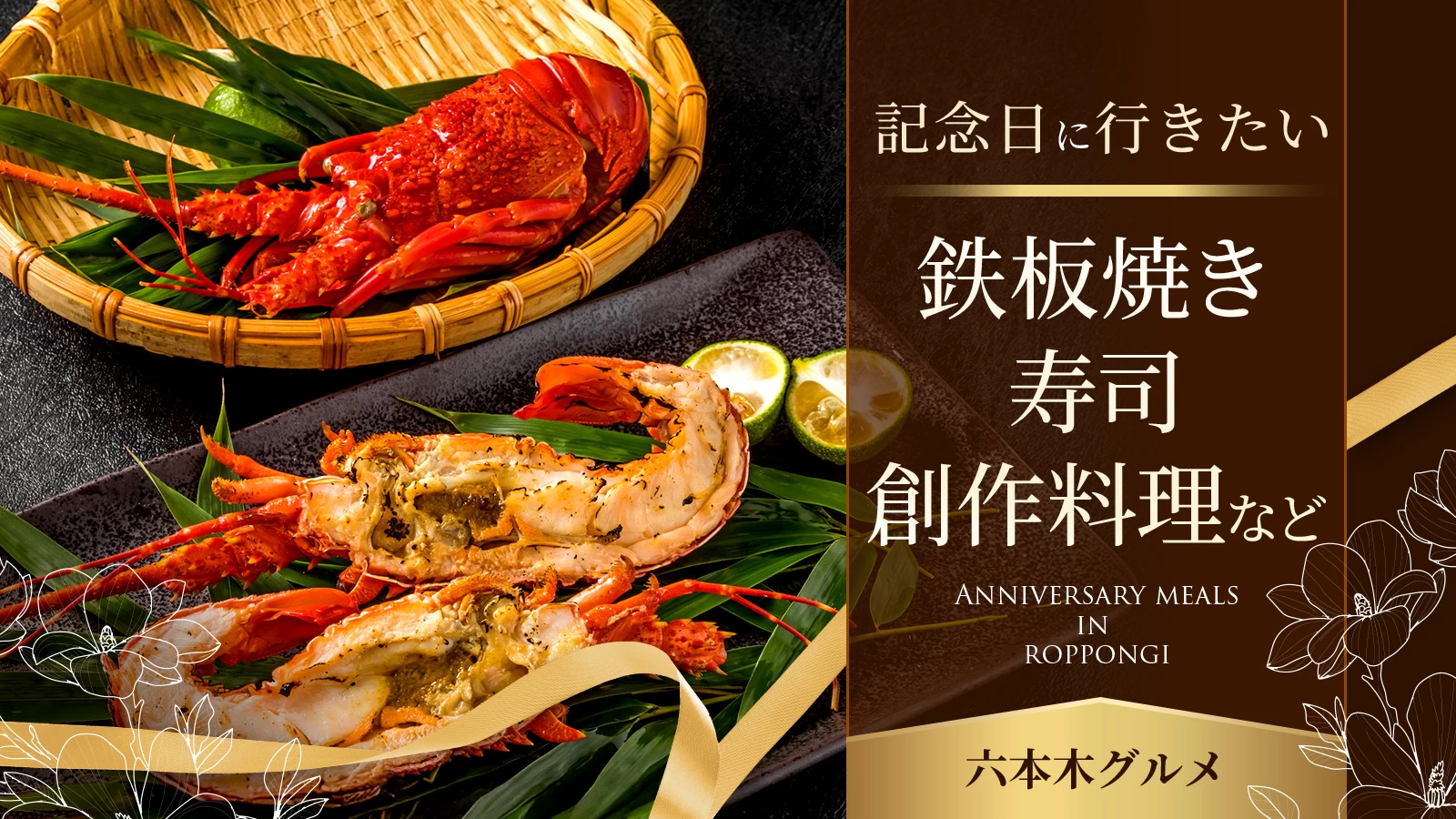 記念日に行きたい六本木エリアのグルメ15選｜鉄板焼き・寿司・創作料理など