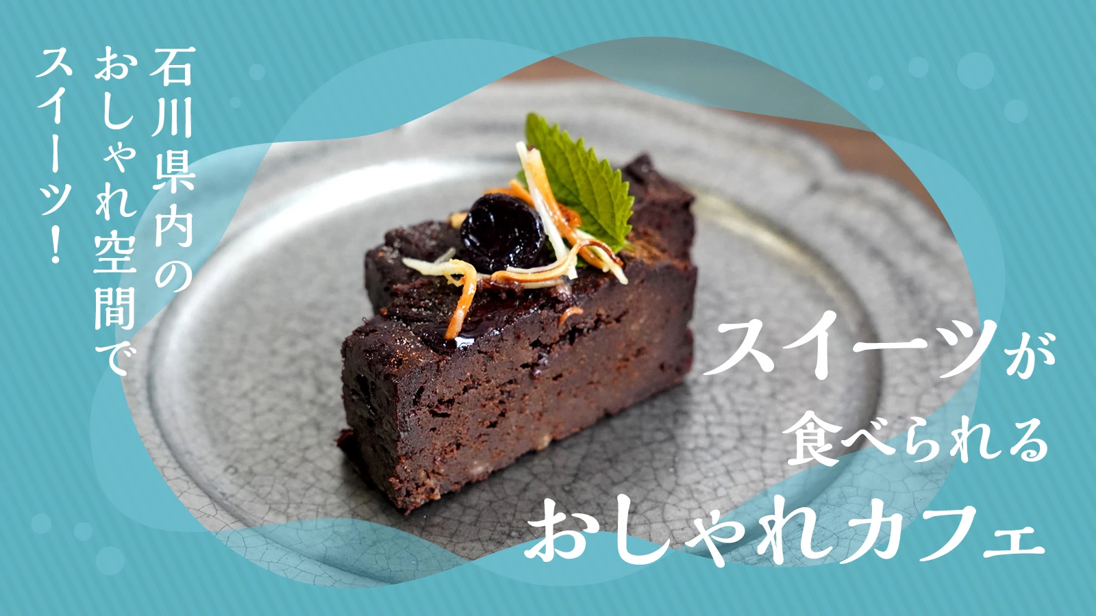 【グルメ】おしゃれ空間でスイーツ!石川県内でおすすめのカフェ10選