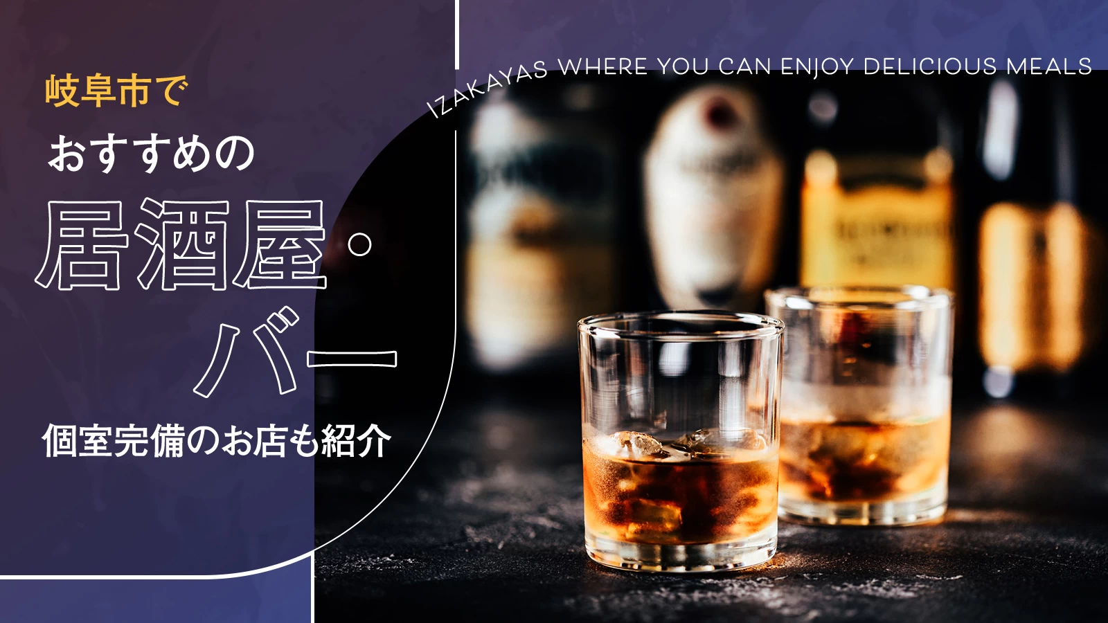 【岐阜県】岐阜市でおすすめの居酒屋・バー3選!個室完備のお店も紹介