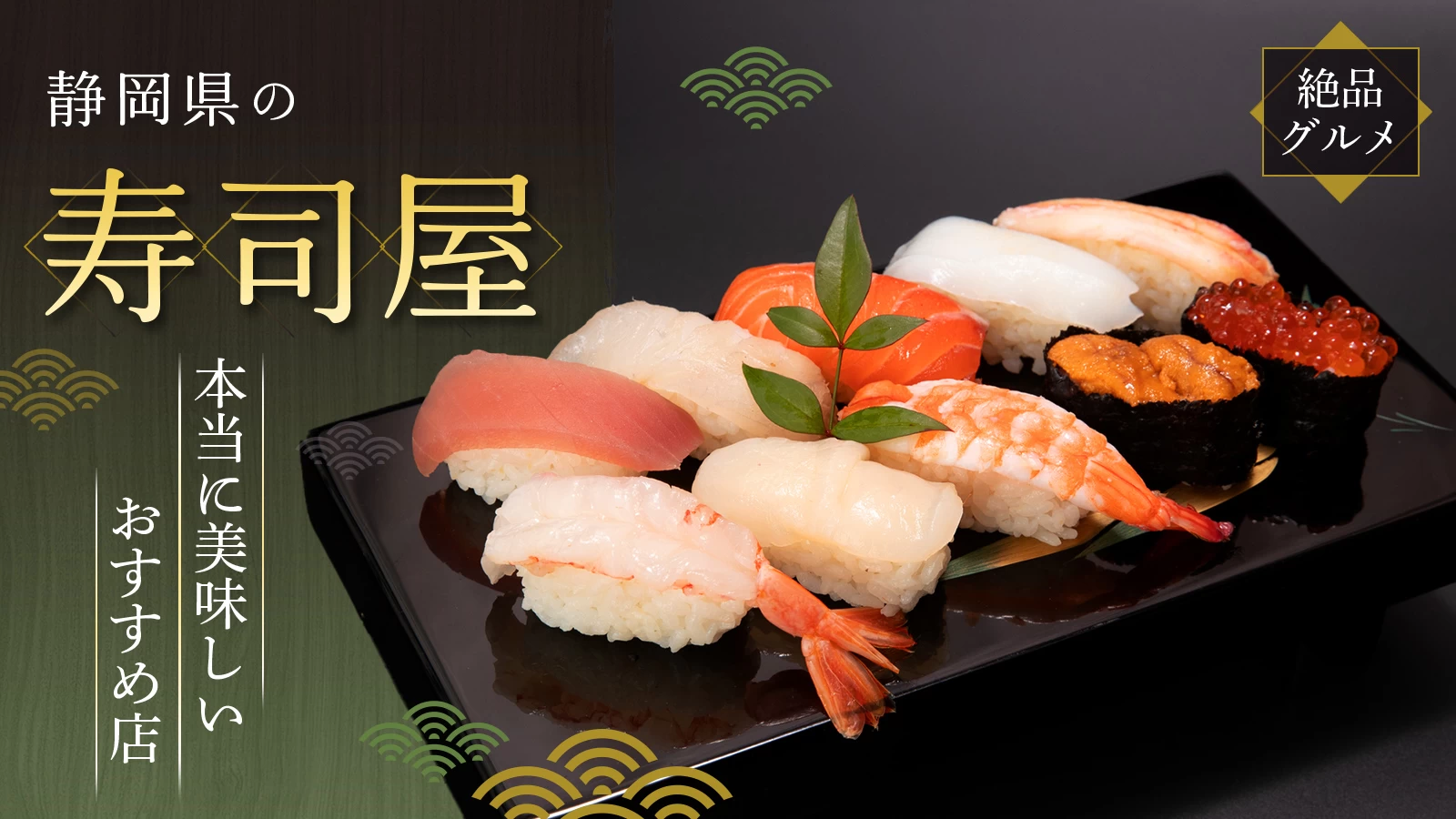 【絶品グルメ】静岡県のお寿司はここ!本当に美味しいおすすめ店6選