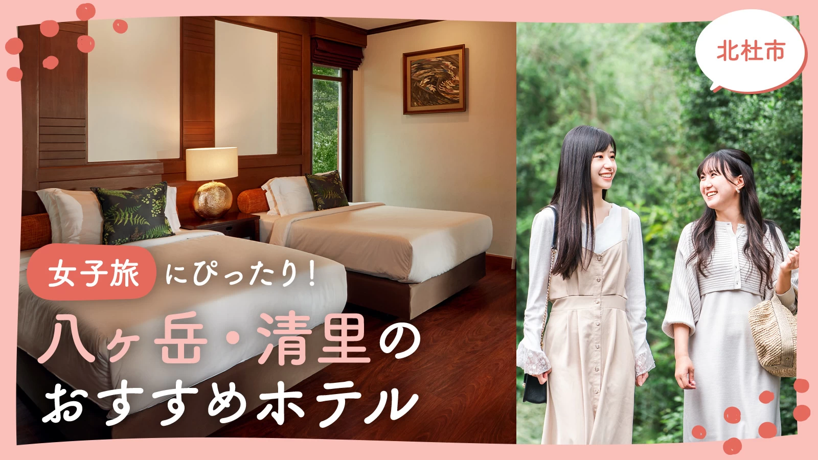 【北杜市】女子旅にぴったり!八ヶ岳・清里のおすすめホテル4選