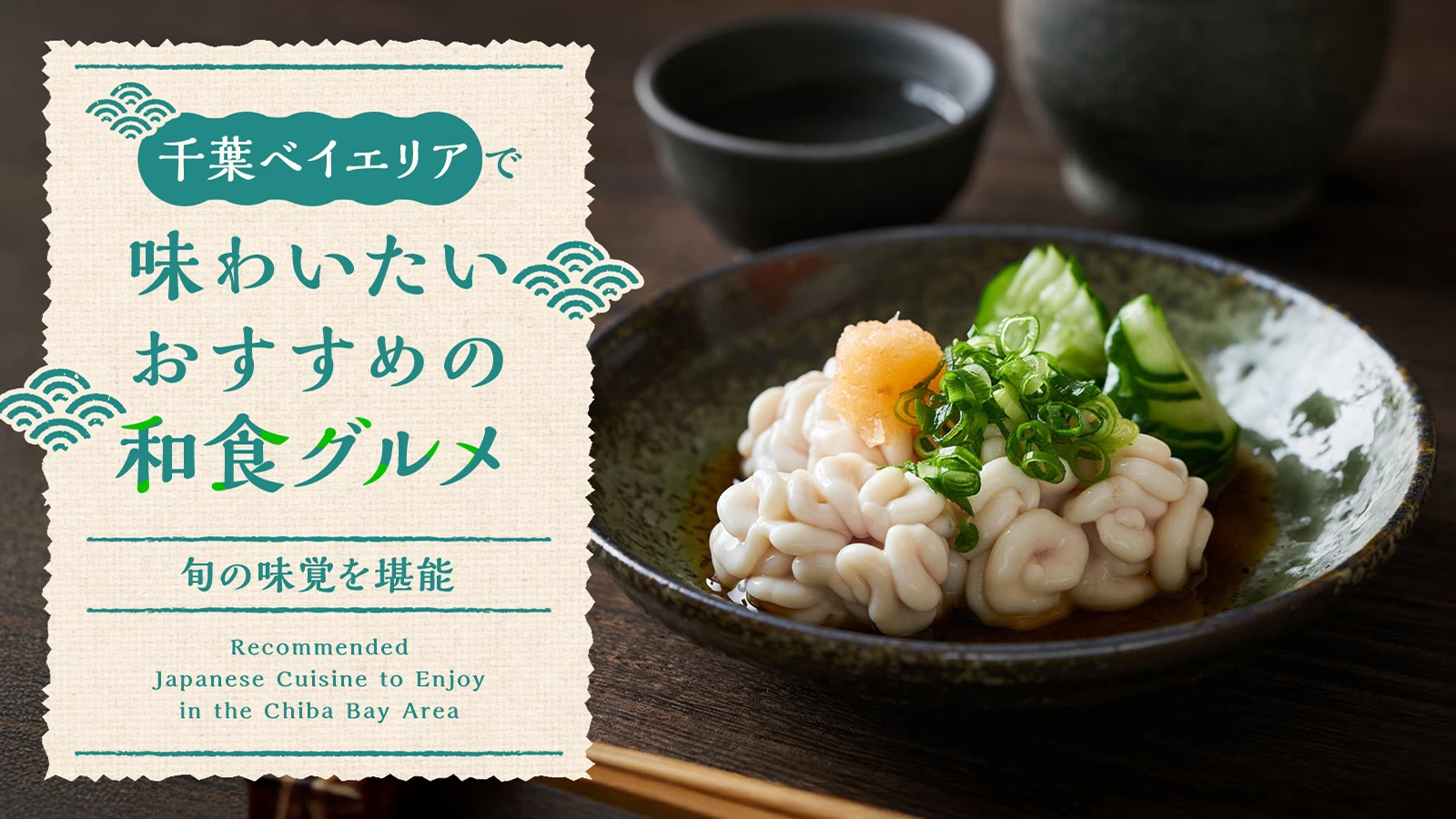 千葉ベイエリアで味わいたいおすすめの和食グルメ3選｜旬の味覚を堪能