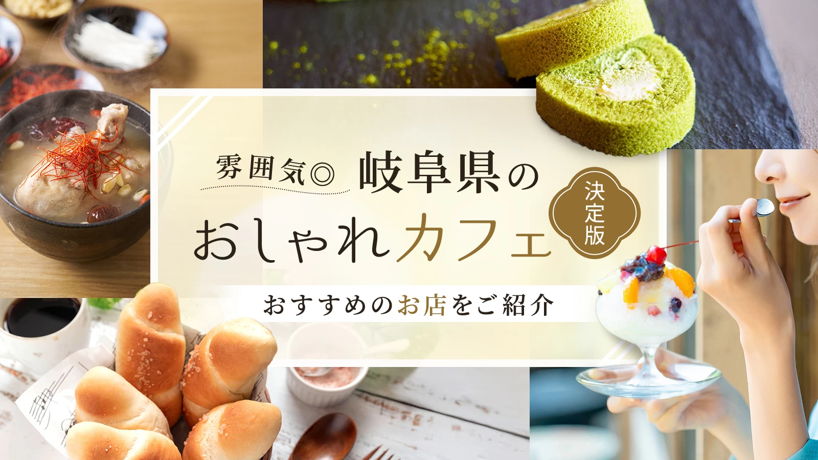 【雰囲気◎】岐阜県のおしゃれカフェ決定版!おすすめのお店を7選ご紹介♪