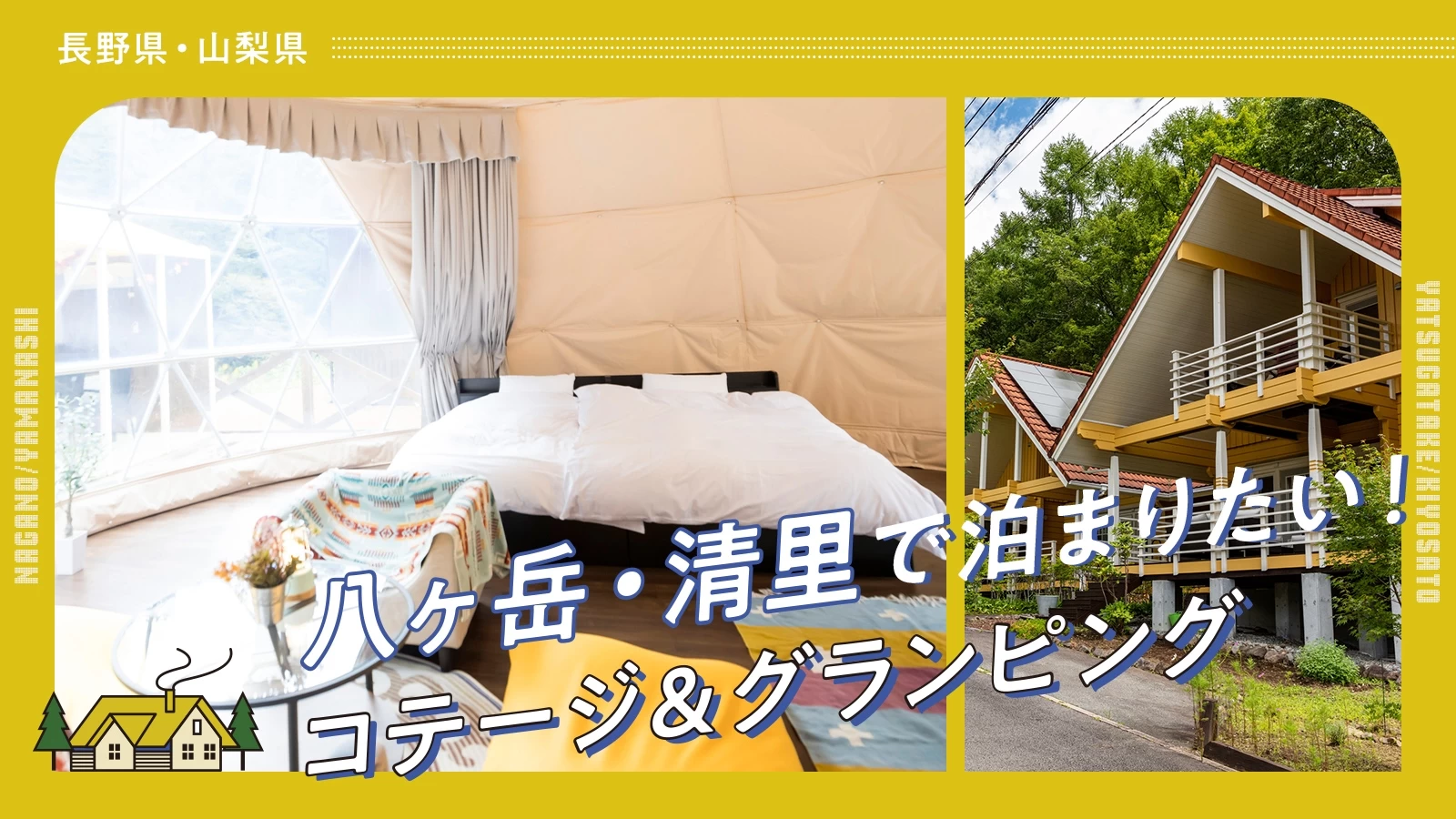 八ヶ岳・清里(北杜市)で泊まりたい!おすすめコテージ&グランピング5選