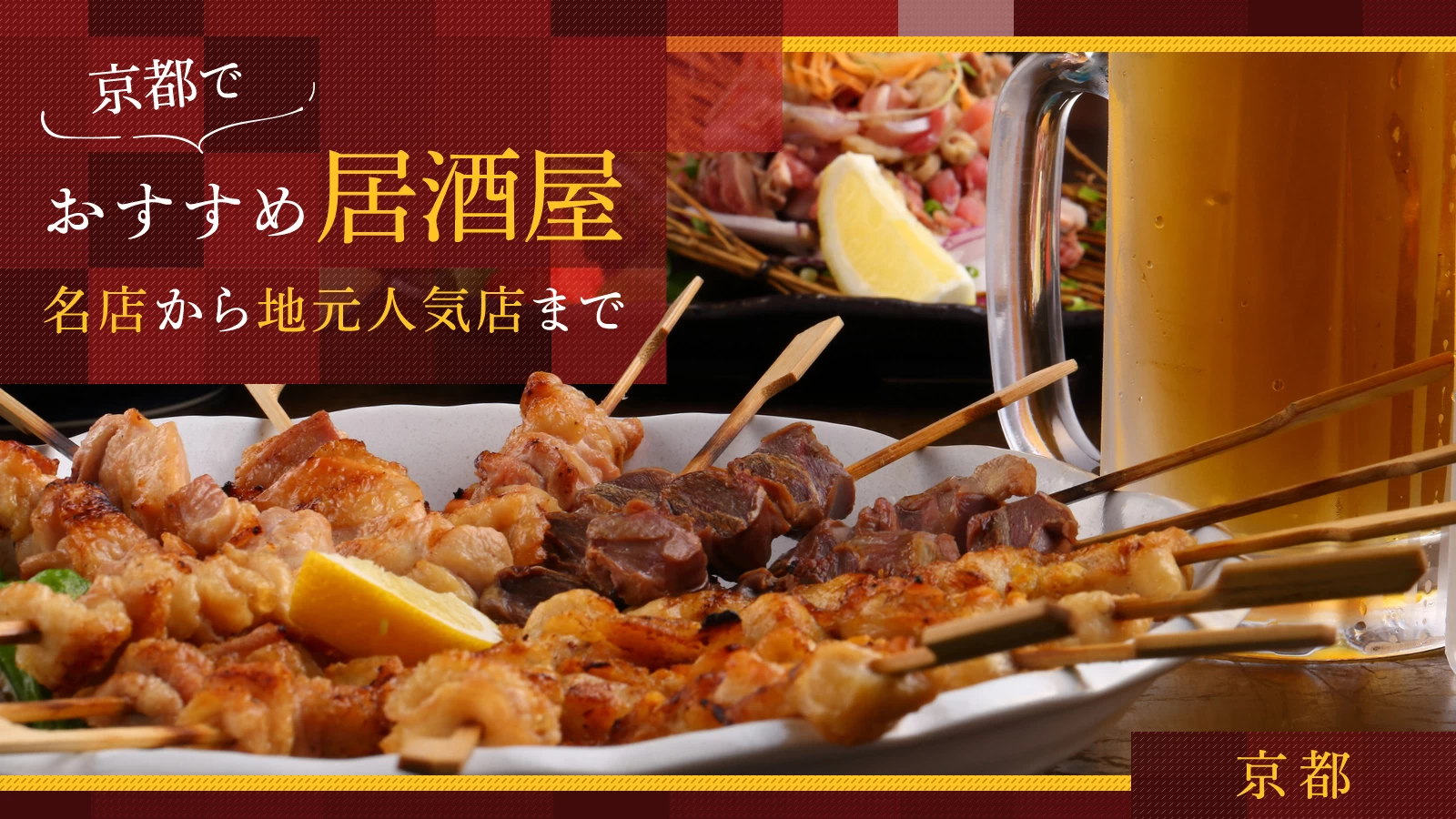 京都でおすすめの居酒屋30選|名店から地元人気店まで豊富に紹介