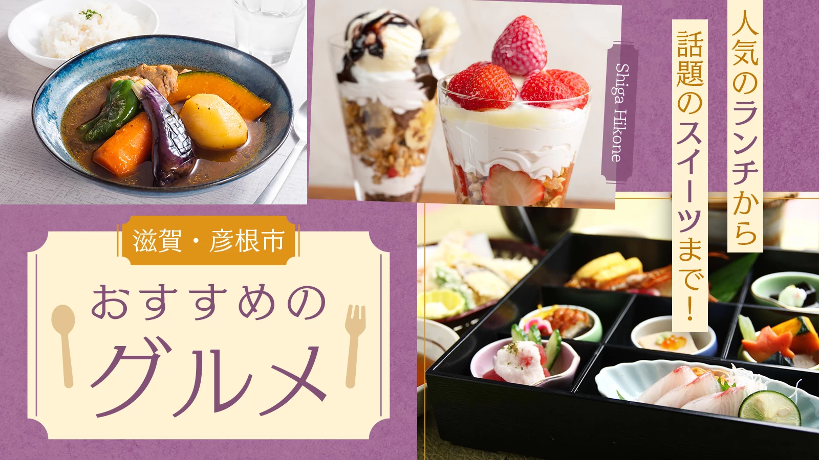 【滋賀】彦根市でおすすめのグルメ12選|人気のランチから話題のスイーツまで!