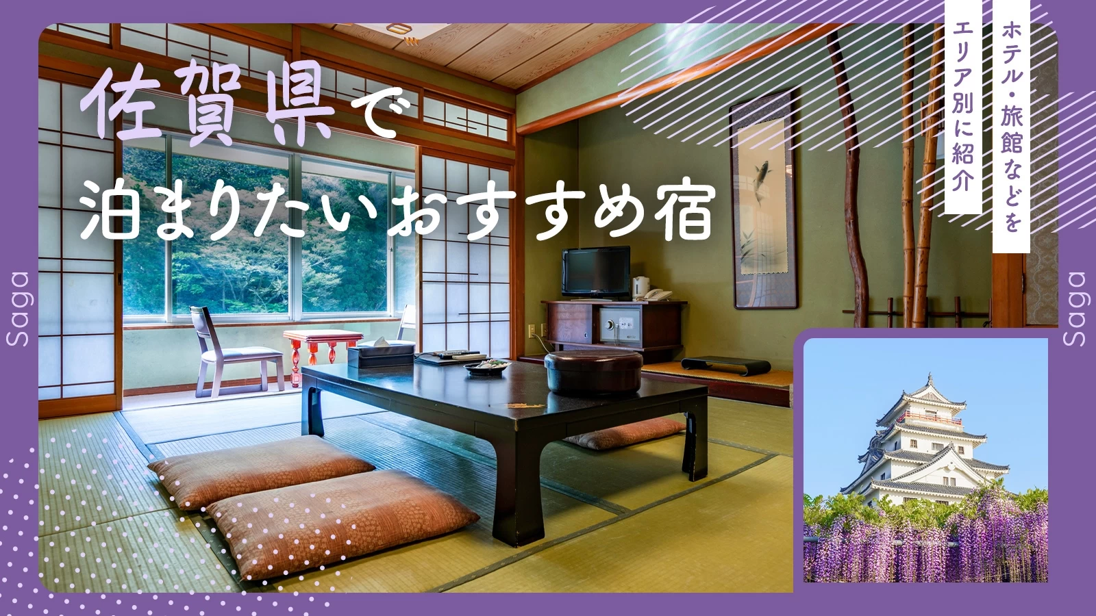 佐賀県で泊まりたいおすすめ宿19選|ホテル・旅館などをエリア別に紹介