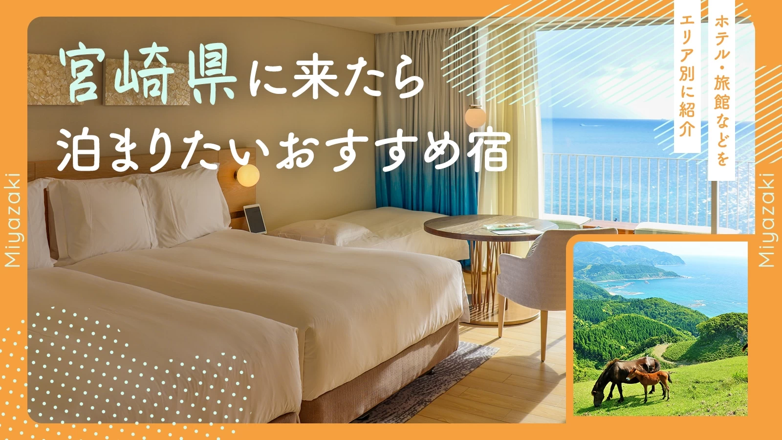 宮崎県に来たら泊まりたいおすすめ宿10選｜ホテル・旅館などをエリア別に紹介