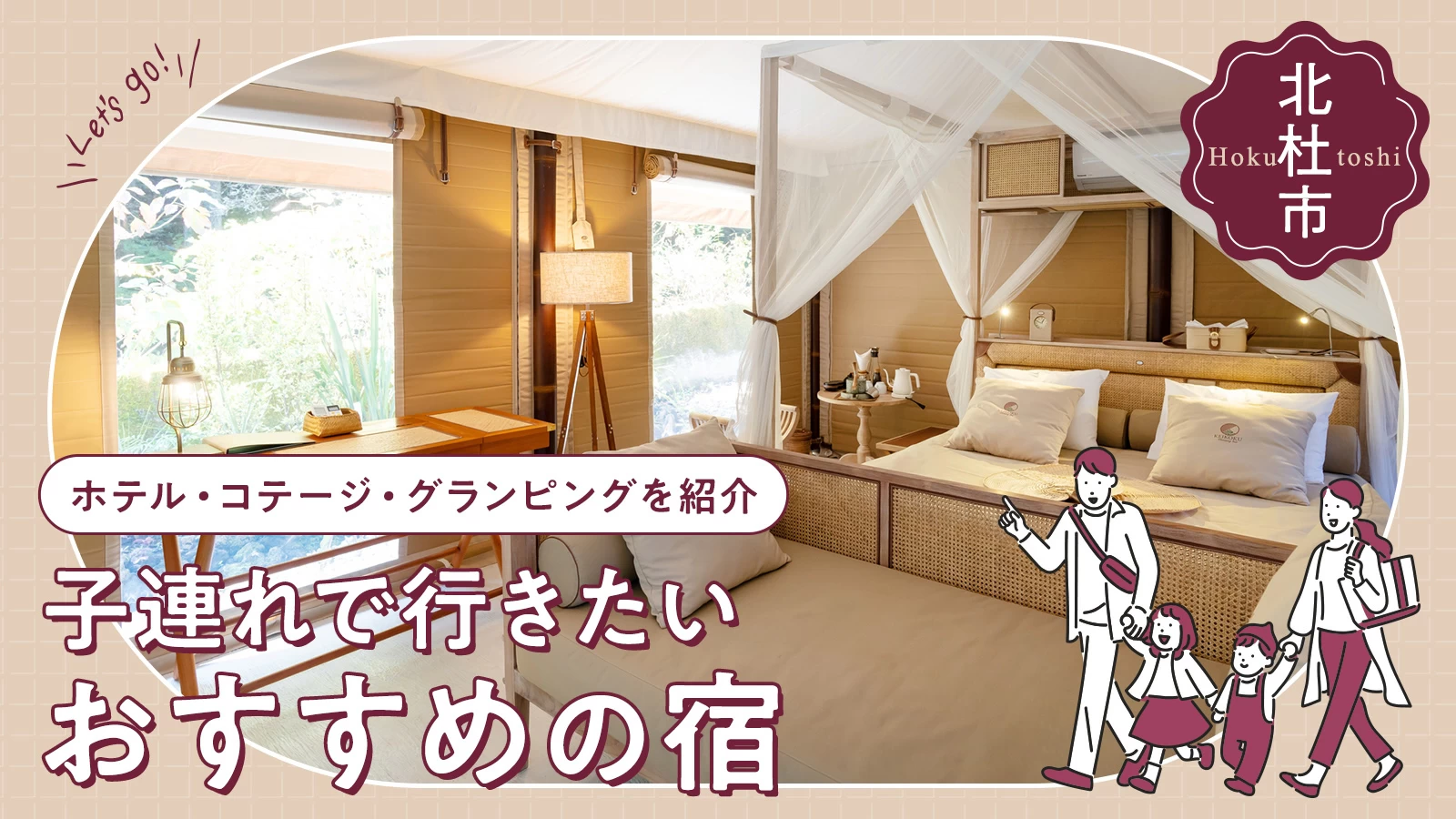 【北杜市】子連れで行きたいおすすめ宿6選|ホテル・コテージ・グランピングを紹介