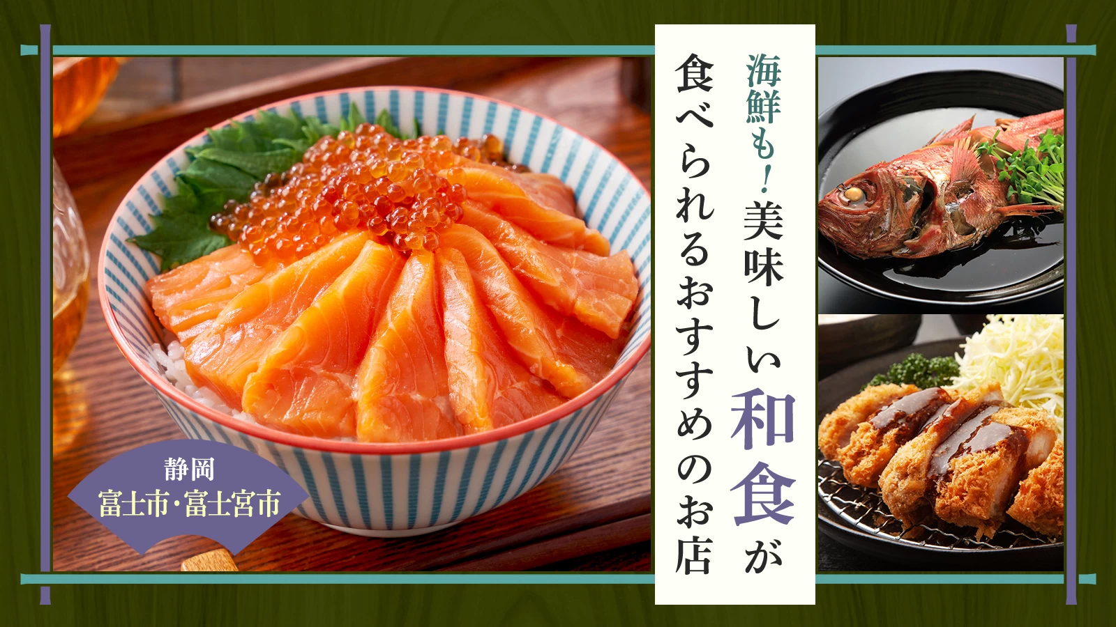 【静岡】海鮮も！富士市・富士宮市で美味しい和食が食べられるおすすめのお店3選 
