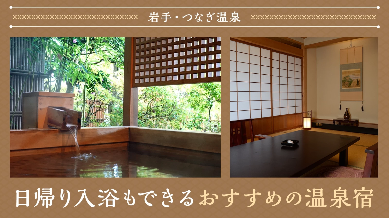 【岩手・つなぎ温泉】日帰り入浴もできるおすすめ温泉宿2選を徹底解説！ 