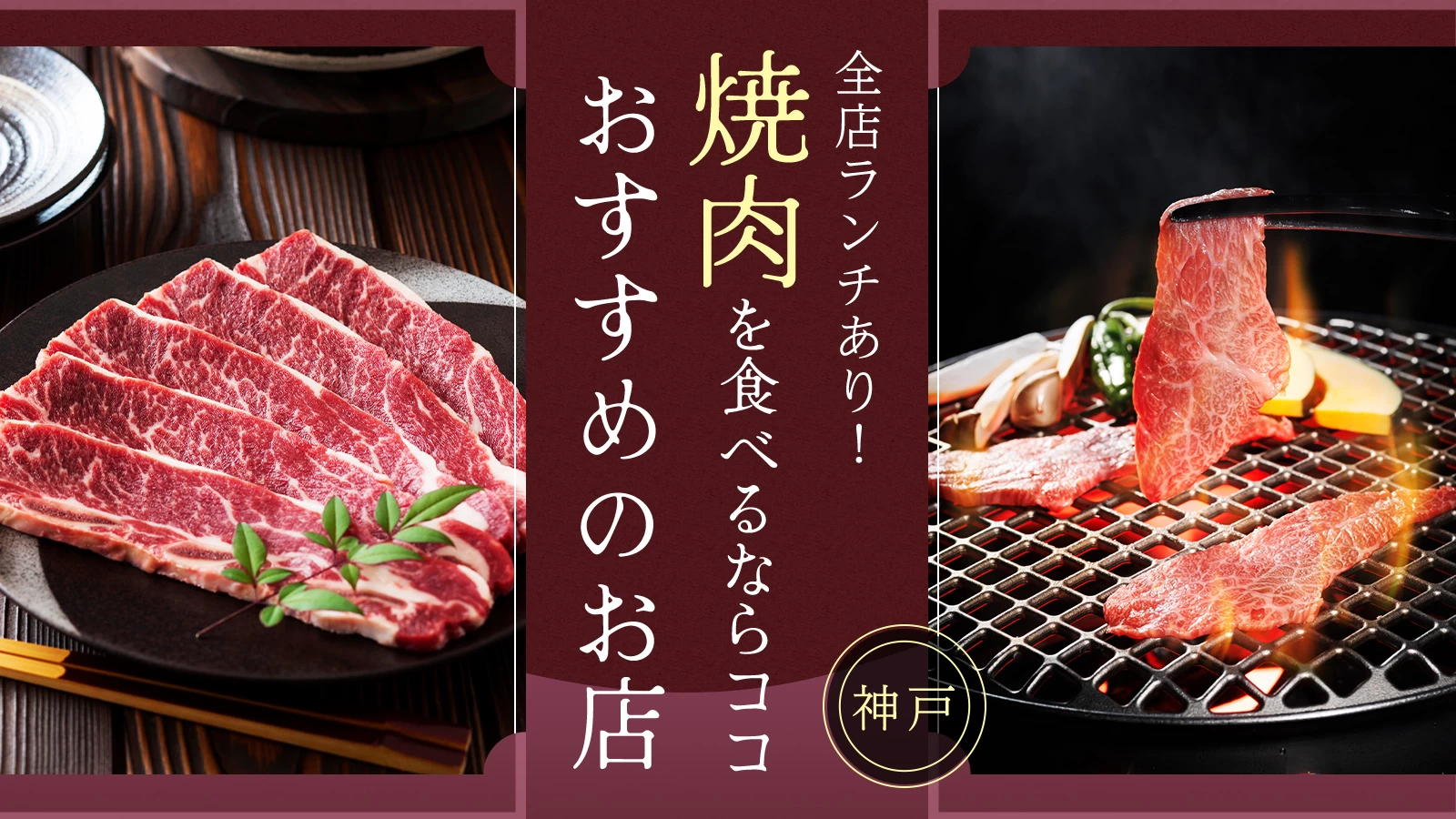 【グルメ】全店ランチあり！神戸でおすすめの焼肉店6選