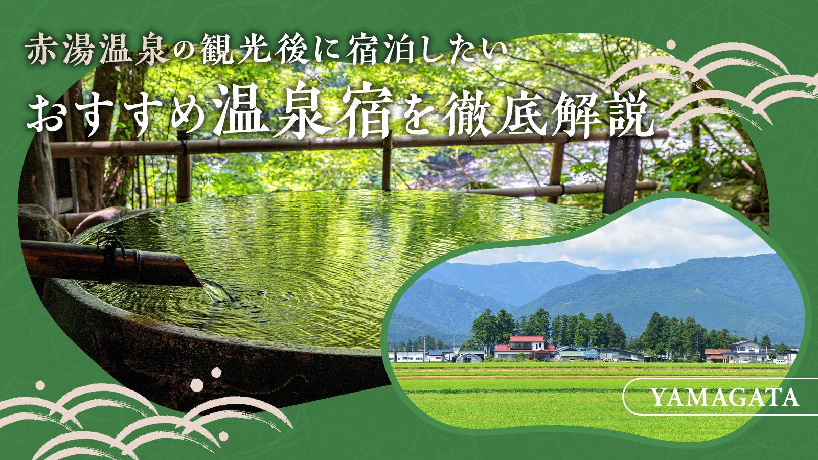 【山形】赤湯温泉の観光後に宿泊したいおすすめ温泉宿2選を徹底解説！ 