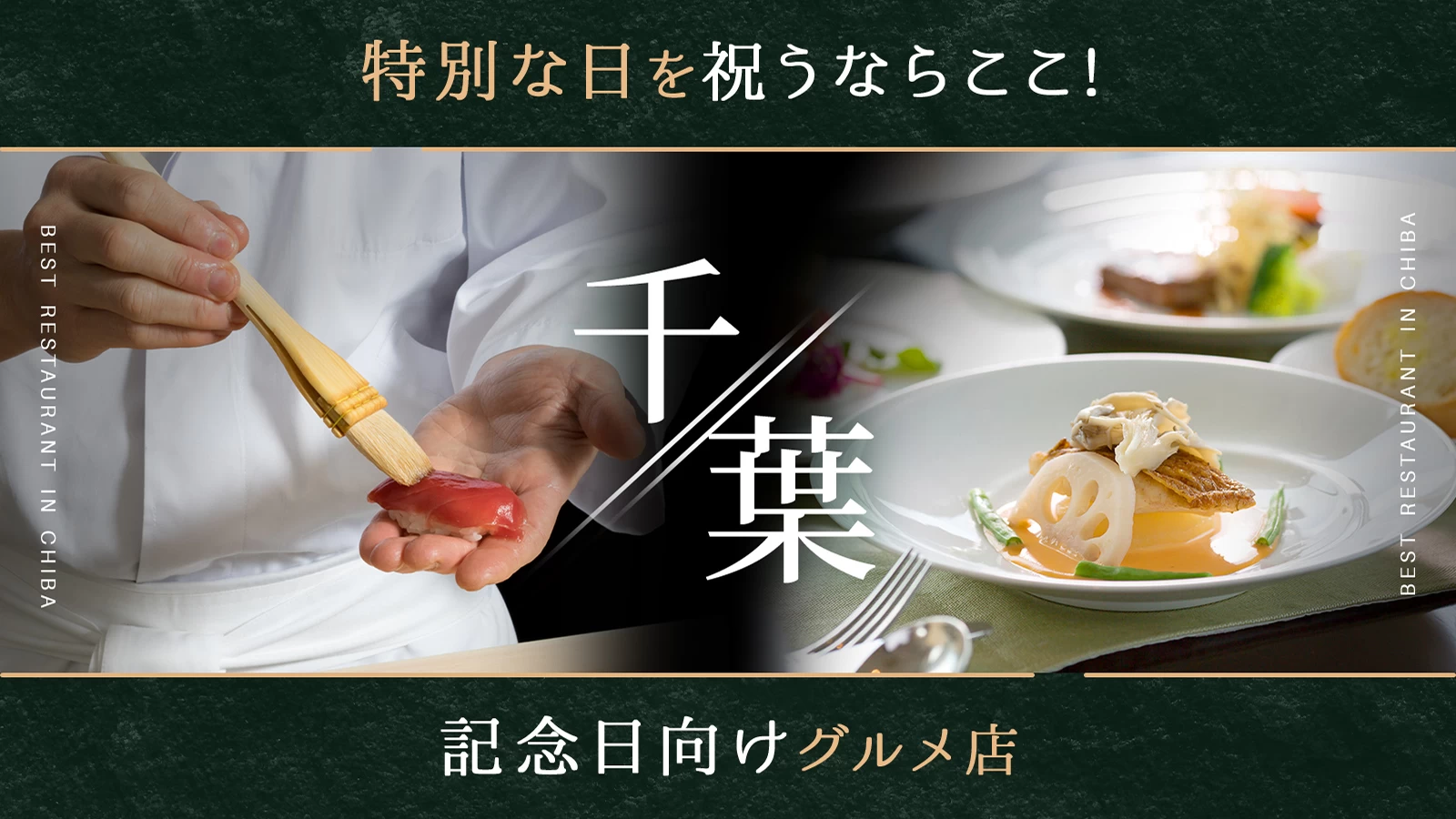 千葉県で特別な日を祝うならここ!記念日向けグルメ店12選