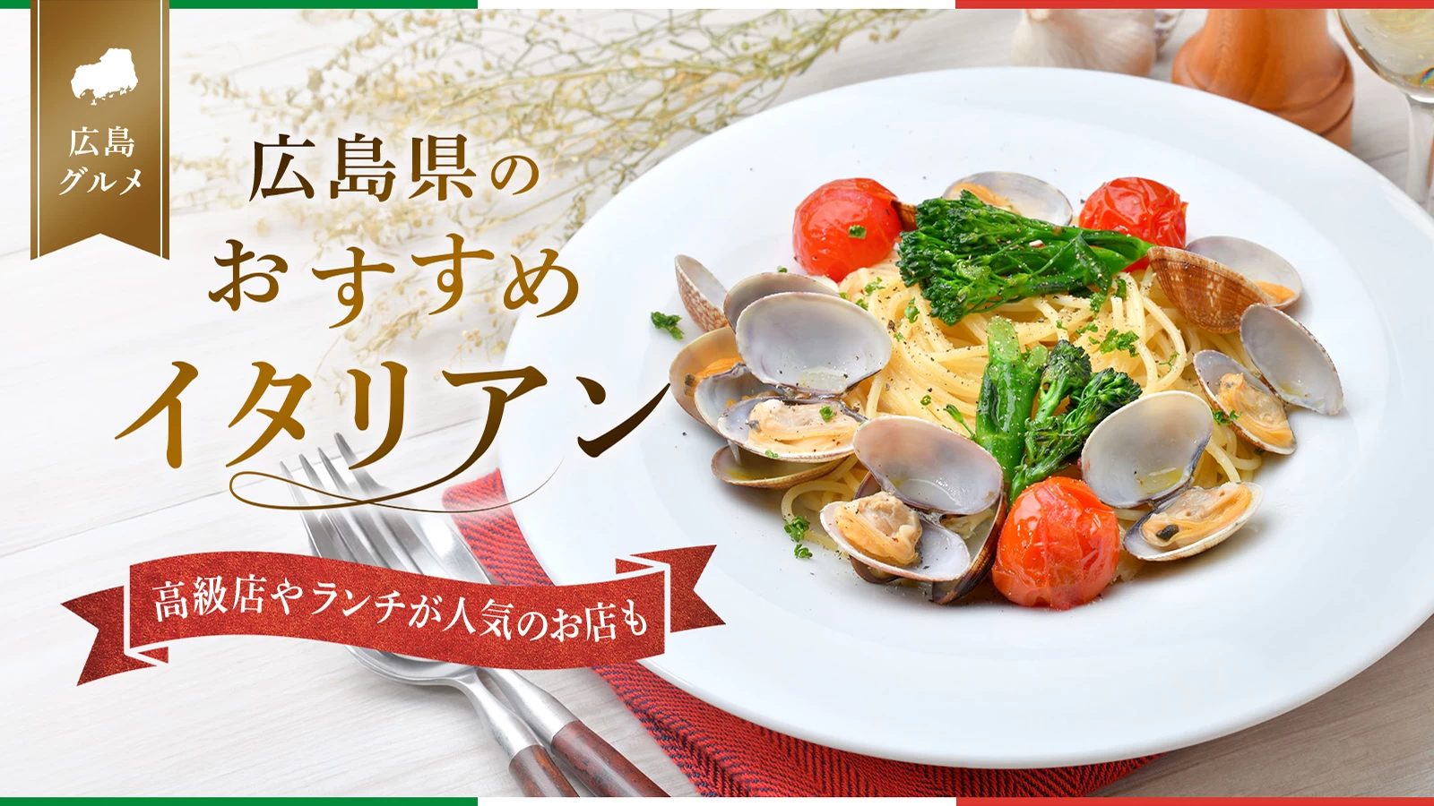 【広島グルメ】広島県のおすすめイタリアン4選|高級店やランチが人気のお店も