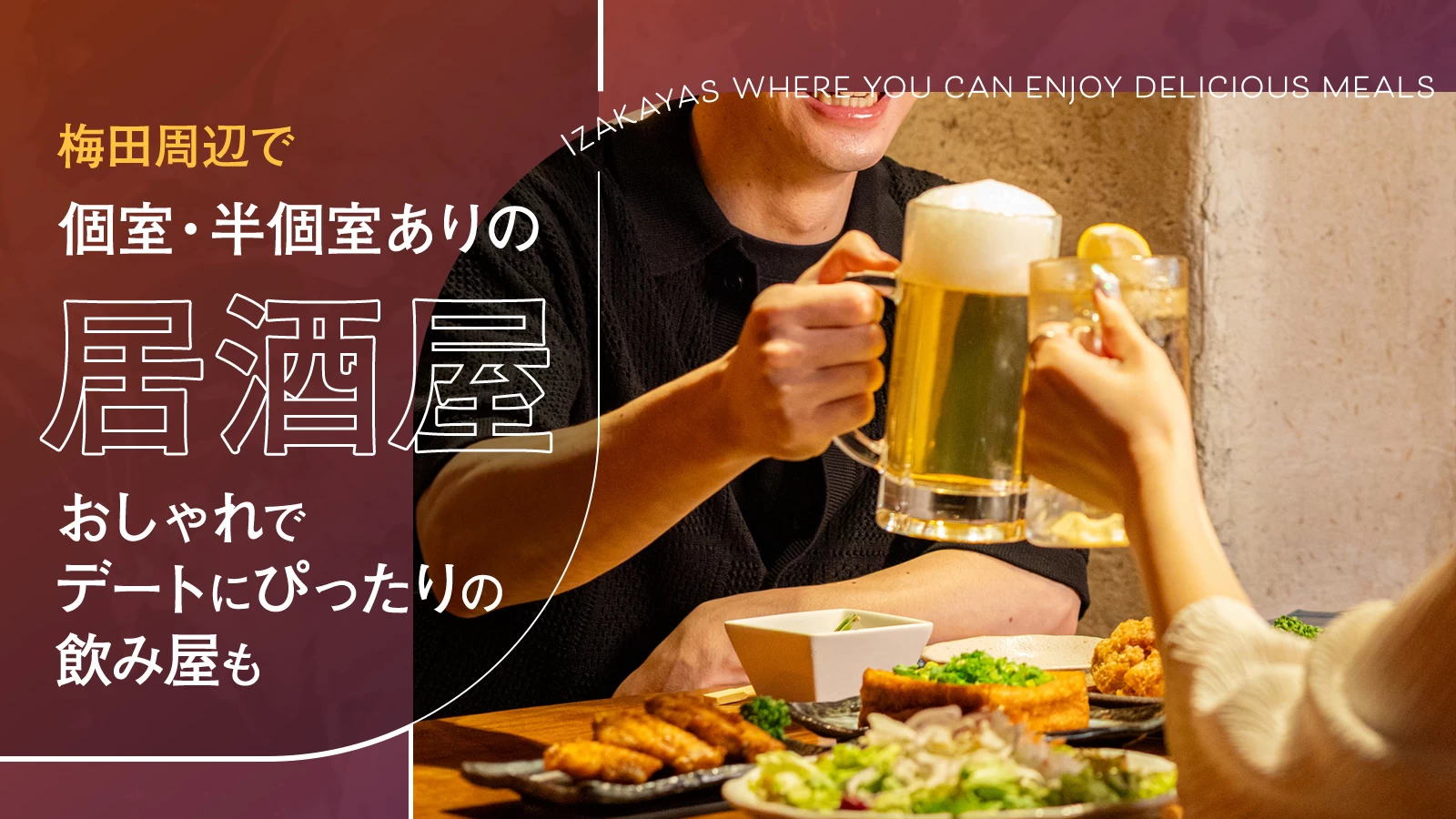 梅田周辺で個室・半個室ありの居酒屋・飲み屋6選|おしゃれでデートにぴったりの店も