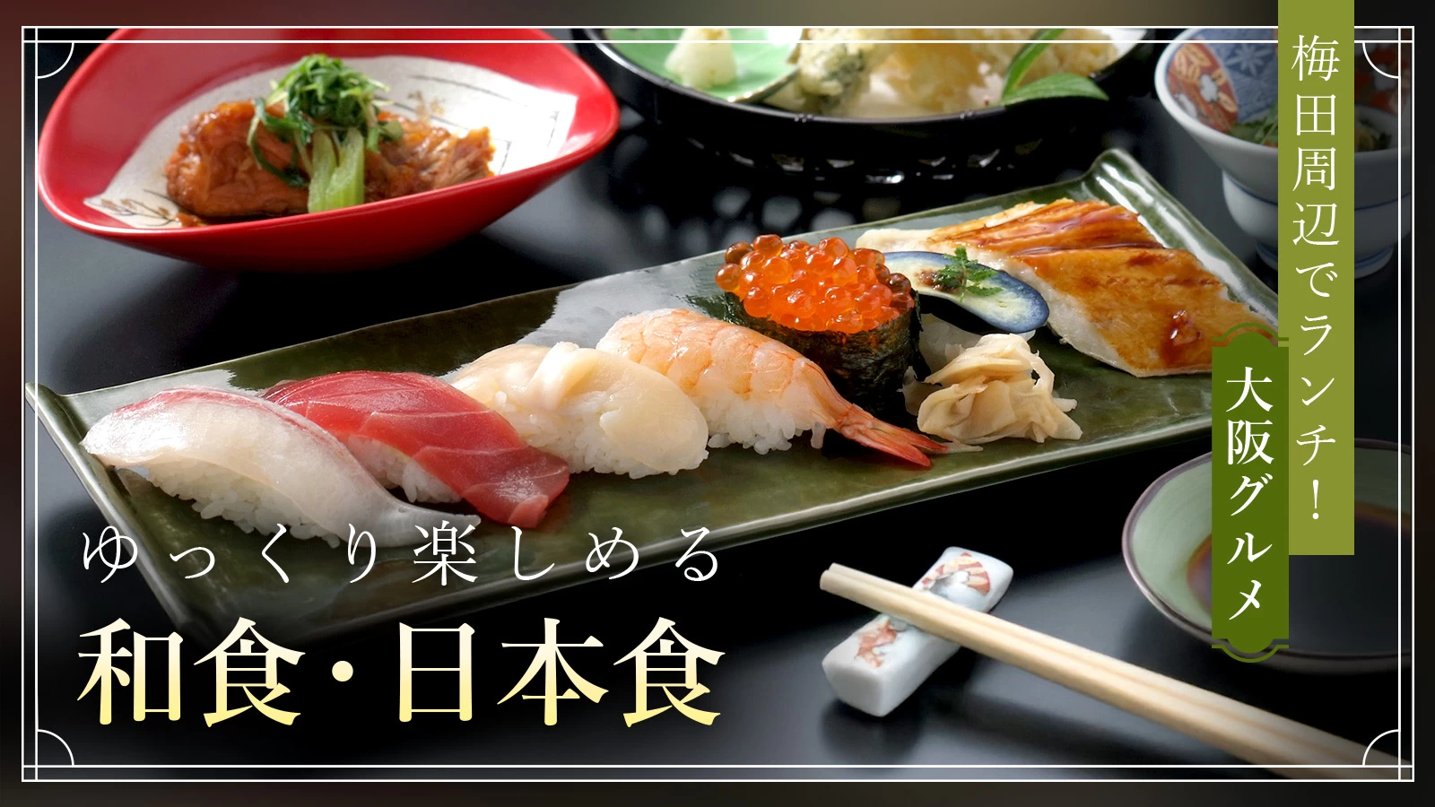 【大阪グルメ】梅田周辺でランチ!ゆっくり楽しめる和食・日本食5選