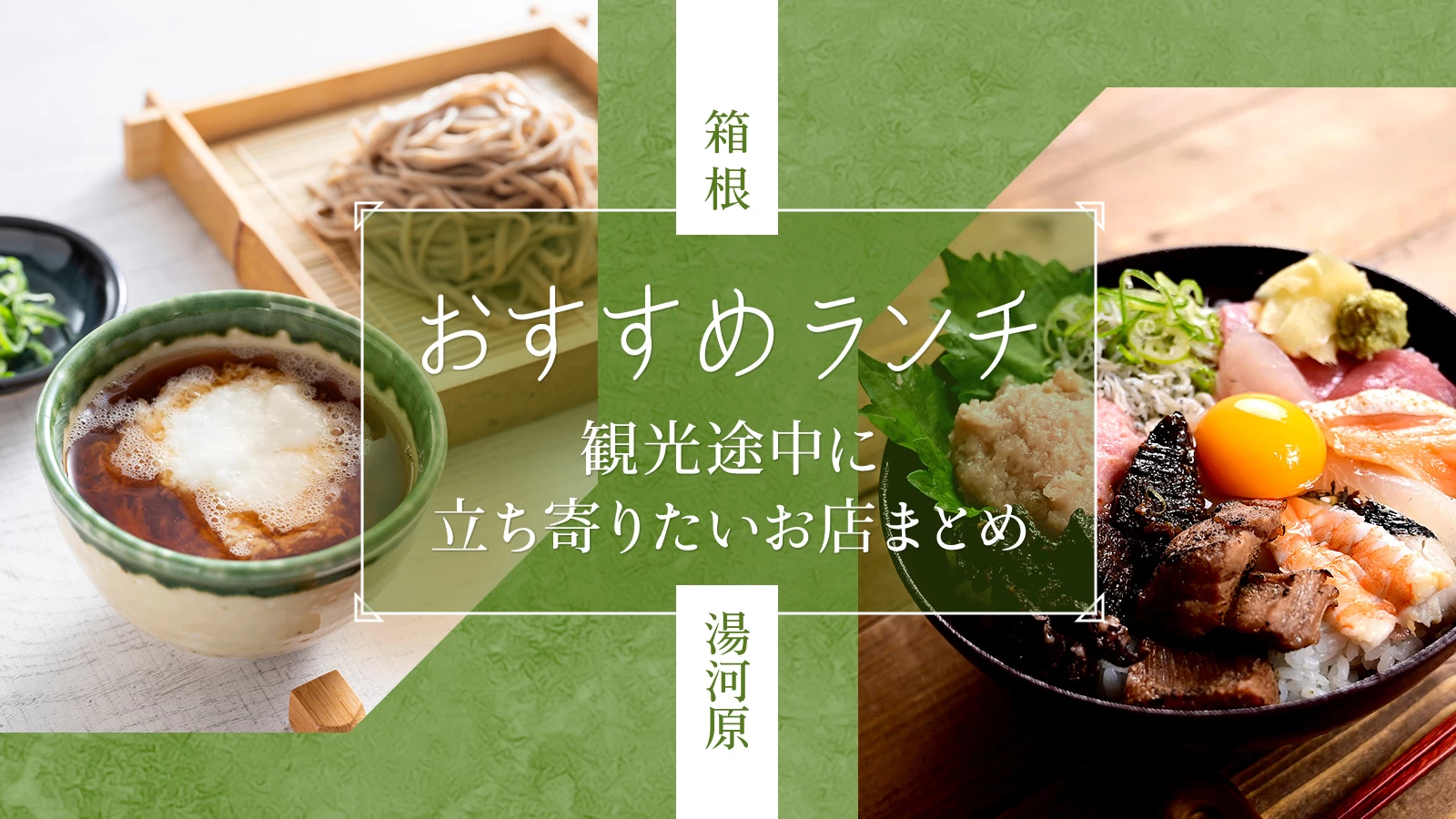 箱根・湯河原のおすすめランチ10選｜観光途中に立ち寄りたいお店まとめ