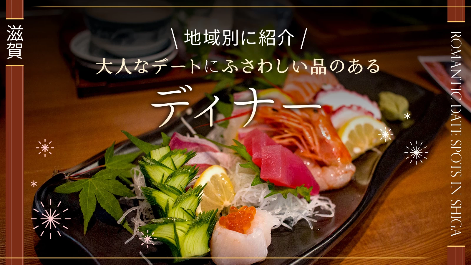 【滋賀・グルメ】大人なデートにふさわしい品のあるディナー25選|地域別に紹介