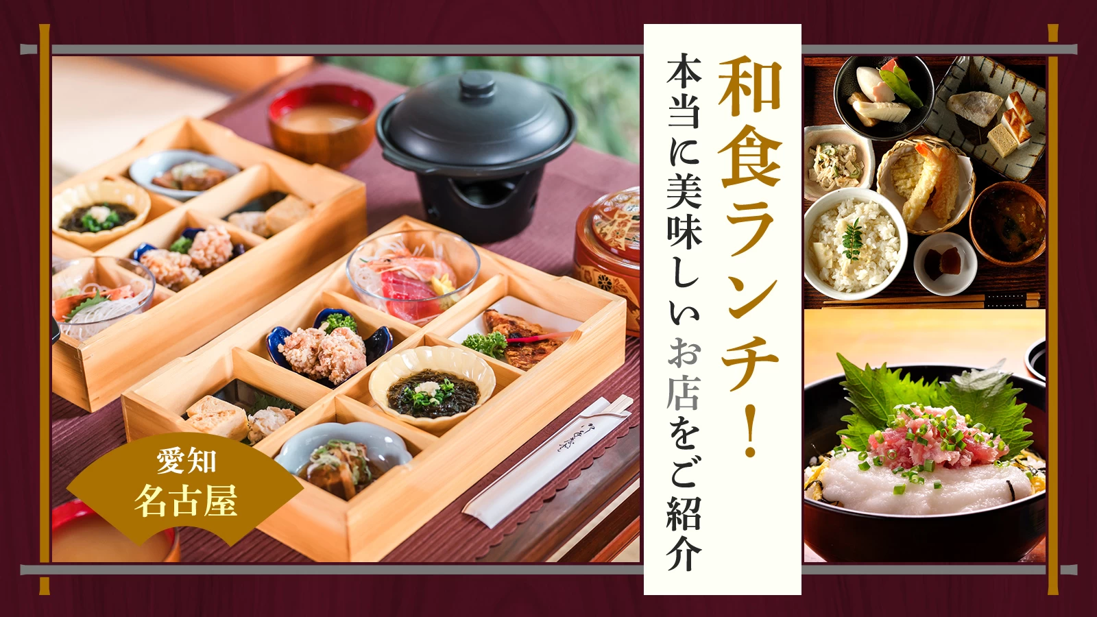 【愛知グルメ】名古屋で和食ランチ！本当に美味しいお店11軒をご紹介