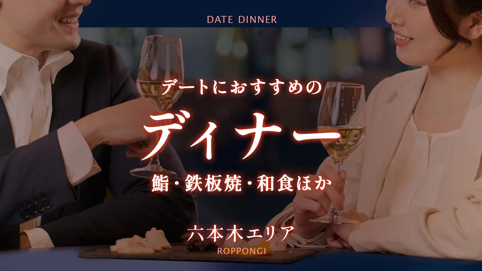【六本木エリア】デートにおすすめのディナー15選｜鮨・鉄板焼・和食ほか