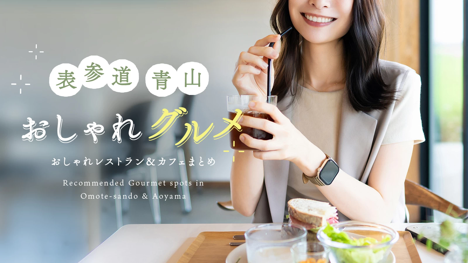 【表参道・青山】おすすめグルメ11選｜おしゃれレストラン＆カフェまとめ