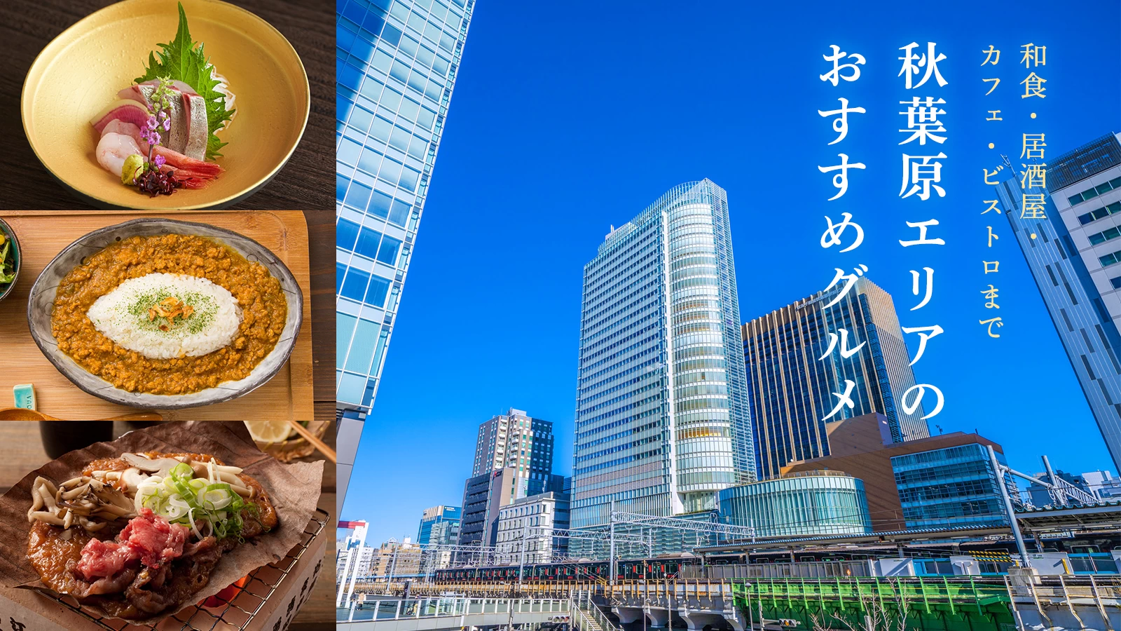 【秋葉原エリア】おすすめグルメ12選｜和食・居酒屋・カフェ・ビストロまで