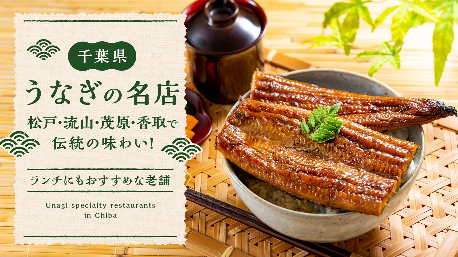 【千葉県】うなぎの名店4選|松戸・流山・茂原・香取で味わう伝統の味わい