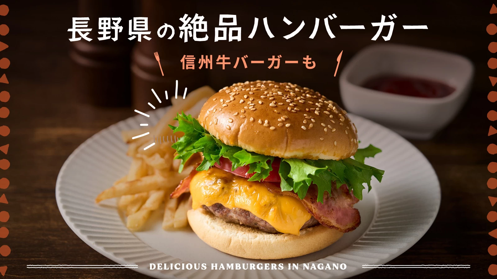 【グルメ】長野県の絶品ハンバーガー3選|信州牛バーガーも