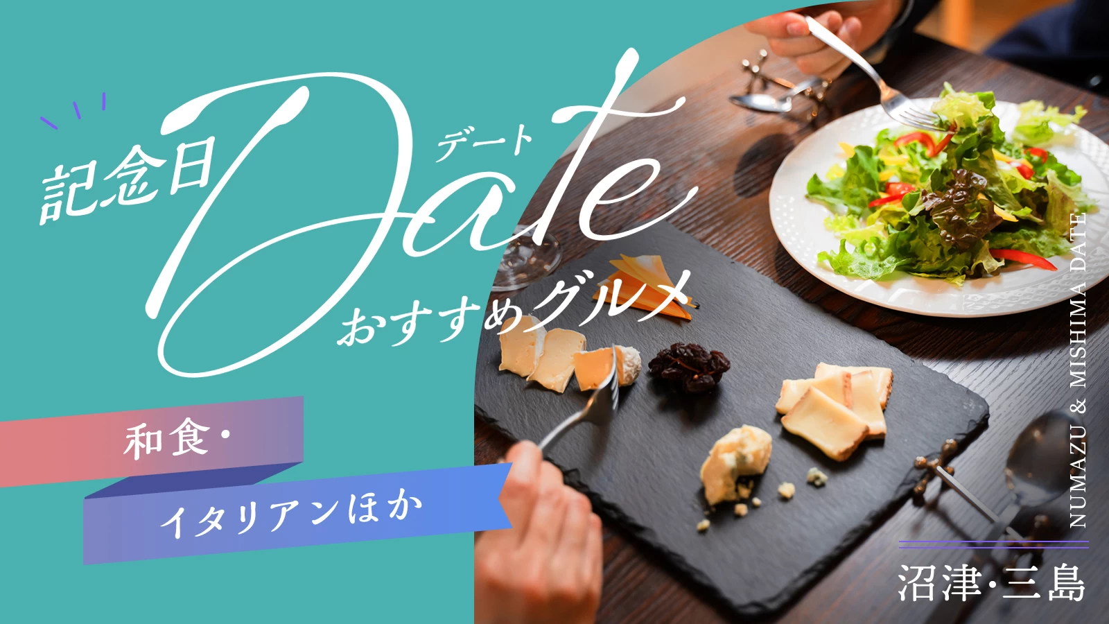 沼津・三島の記念日デートおすすめグルメ3選|和食・イタリアンほか